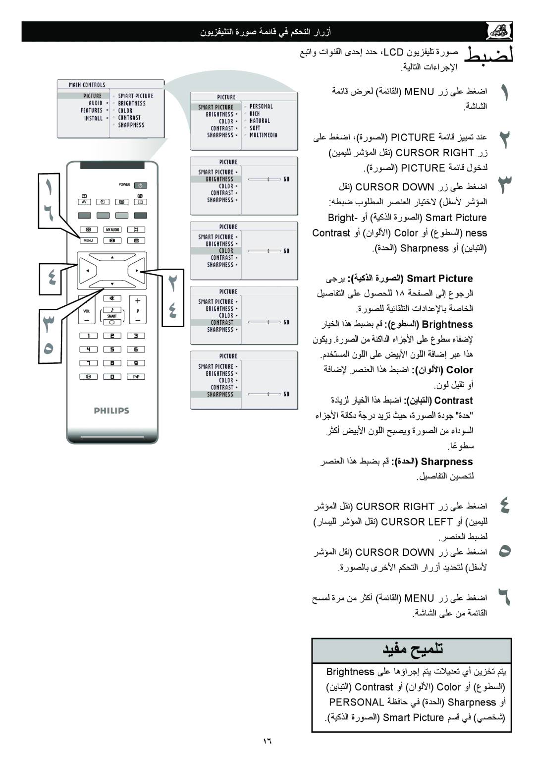 Philips 23PF5320 manual نﻮﻳﺰﻔﻴﻠﺘﻟا ةرﻮﺻ ﺔﻤﺋﺎﻗ ﻲﻓ ﻢﻜﺤﺘﻟا رارزأ, ةﺪﺤﻟا Sharpness وأ ﻦﻳﺎﺒﺘﻟا, نﻮﻟ ﻞﻴﻘﺗ وأ 