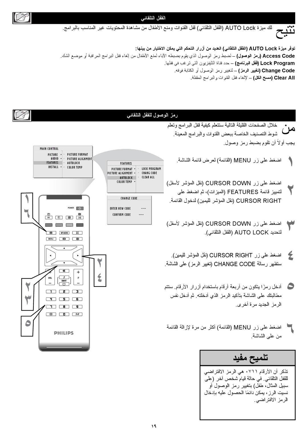 Philips 23PF5320 ﻲﺋﺎﻘﻠﺘﻟا ﻞﻔﻘﻟا, ﻲﺋﺎﻘﻠﺘﻟا ﻞﻔﻘﻠﻟ لﻮﺻﻮﻟا ﺰﻣر, ﺔﺷﺎﺸﻟا ﺔﻤﺋﺎﻗ ضﺮﻌﻟ ﺔﻤﺋﺎﻘﻟا Menu رز ﻰﻠﻋ ﻂﻐﺿا, ﻲﺿاﺮﺘﻓﻻا ﺰﻣﺮﻟا 