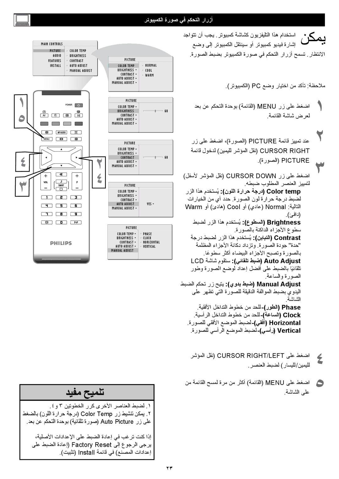 Philips 23PF5320 manual ﺮﺗﻮﻴﺒﻤﻜﻟا ةرﻮﺻ ﻲﻓ ﻢﻜﺤﺘﻟا رارزأ 