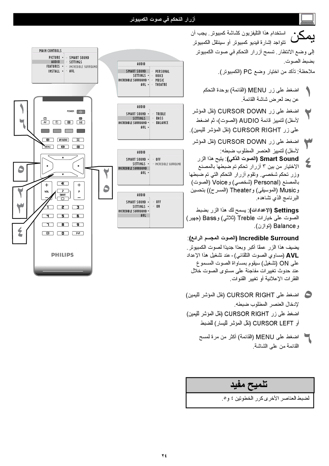 Philips 23PF5320 manual ﺮﺗﻮﻴﺒﻤﻜﻟا تﻮﺻ ﻲﻓ ﻢﻜﺤﺘﻟا رارزأ, رﺰﻟا اﺬﻫ ﺢﻴﺘﻳ ﻲﻛﺬﻟا تﻮﺼﻟا Smart Sound 