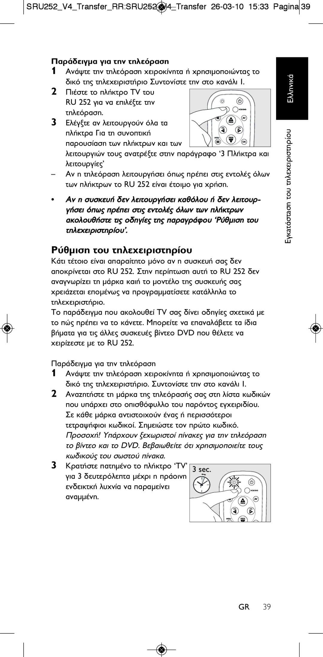 Philips 252/0OH user manual ‡ıÌÈÛË ÙÔ˘ ÙËÏÂ¯ÂÈÚÈÛÙËÚ›Ô˘, ¶·Ú¿‰ÂÈÁÌ· ÁÈ· ÙËÓ ÙËÏÂﬁÚ·ÛË 