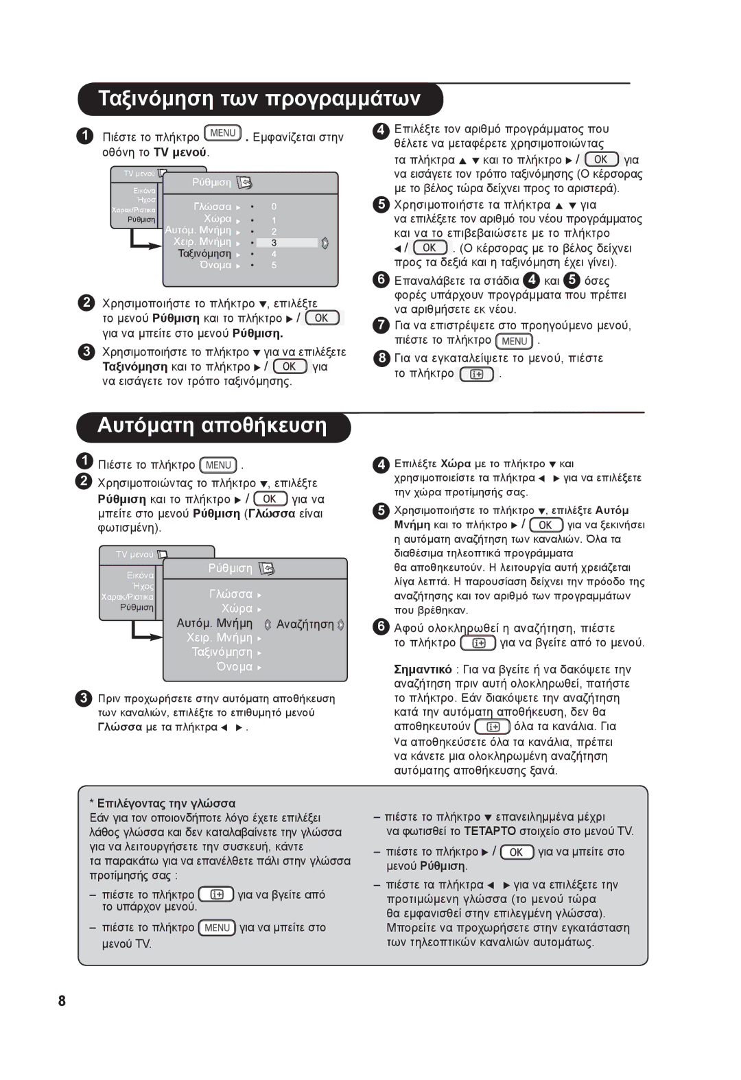 Philips 26PF73xxx, 37PF73xxx manual Ταξινόμηση των προγραμμάτων, Αυτόματη αποθήκευση, Επιλέγοντας την γλώσσα 