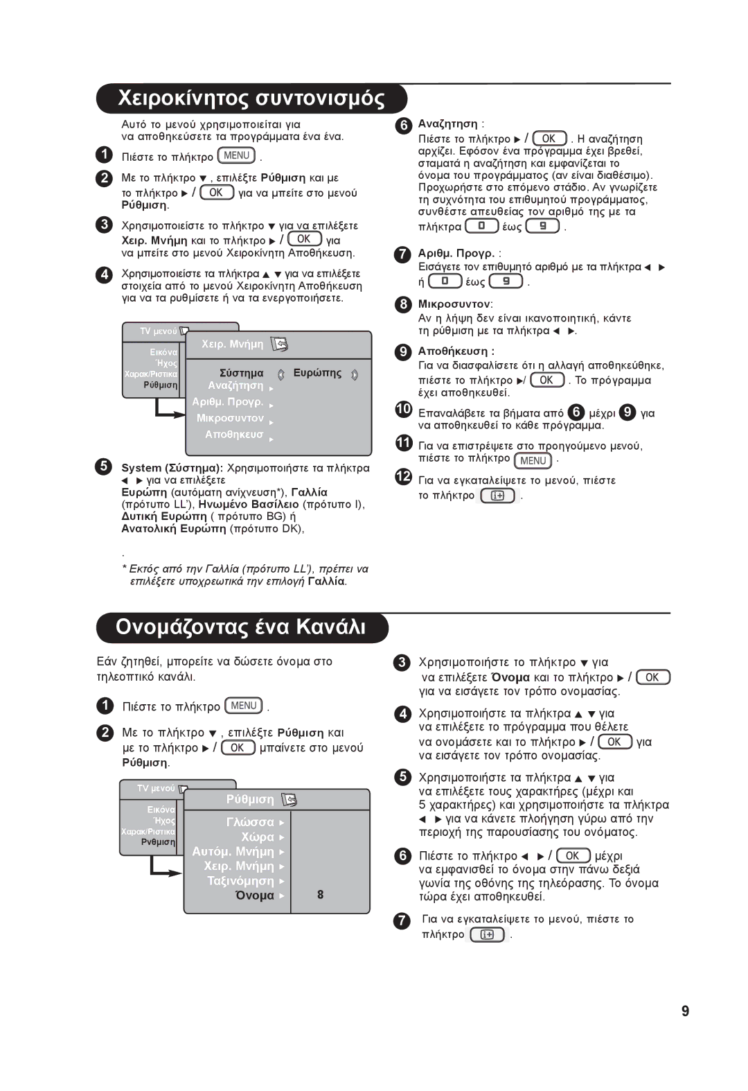 Philips 37PF73xxx, 26PF73xxx manual Χειροκίνητος συντονισμός, Ονομάζοντας ένα Κανάλι 