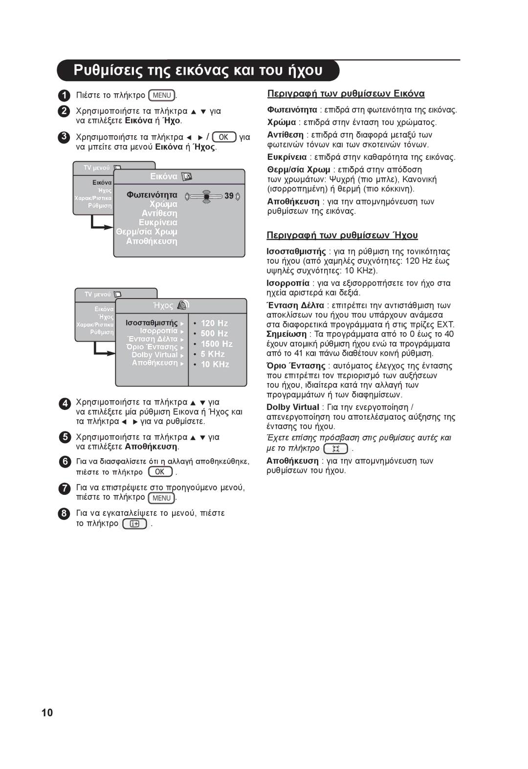 Philips 26PF73xxx manual Ρυθμίσεις της εικόνας και του ήχου, Περιγραφή των ρυθμίσεων Εικόνα, Περιγραφή των ρυθμίσεων Ήχου 