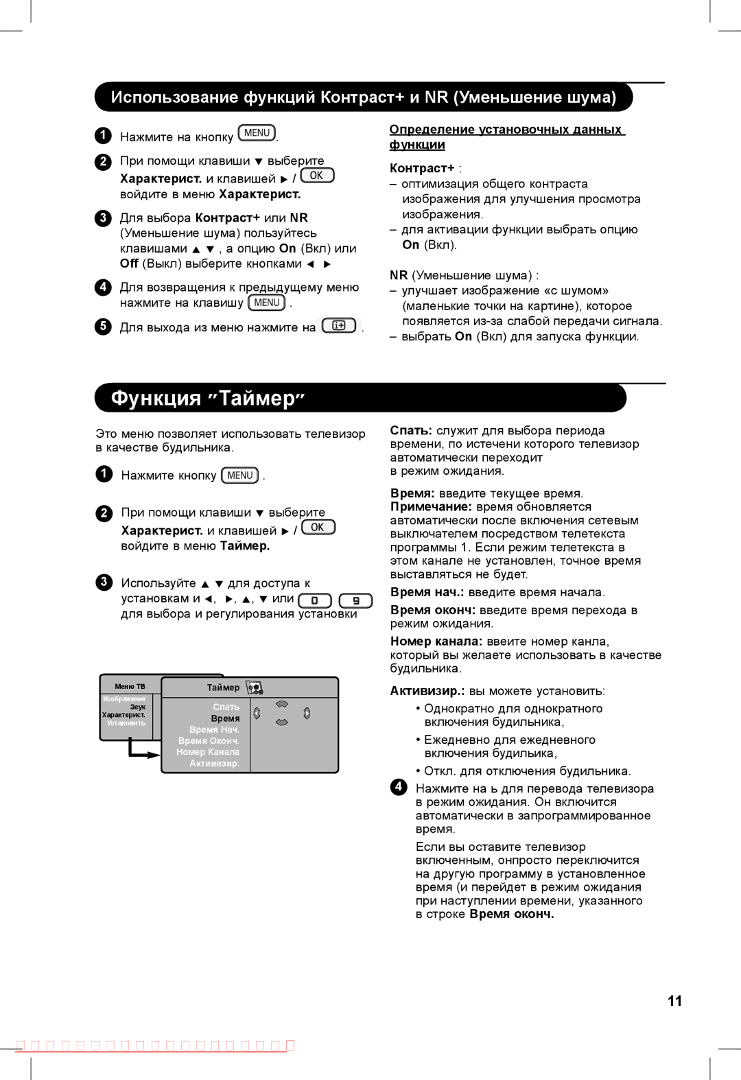 Philips 32PFL3321S, 26PFL3321S Функция ״Таймер״, Определение установочных данных функции Контраст+, Строке Время оконч 