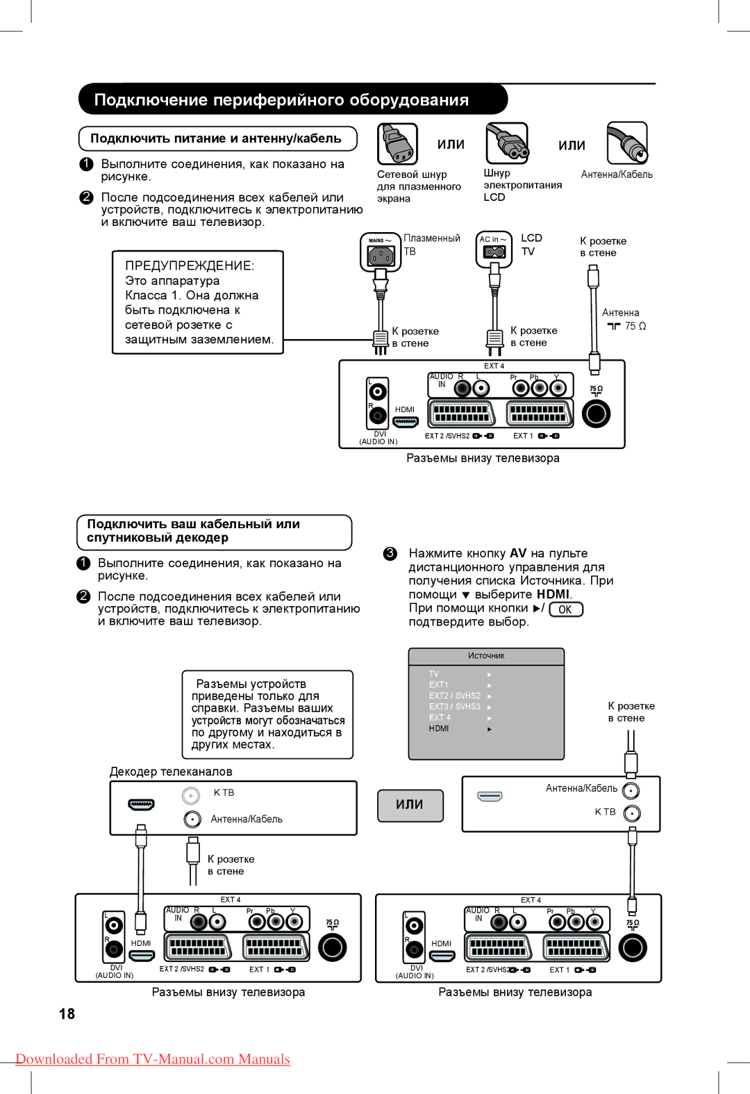 Philips 26PFL3321S, 32PFL3321S manual Подключить питание и антенну/кабель, Подключить ваш кабельный или спутниковый декодер 