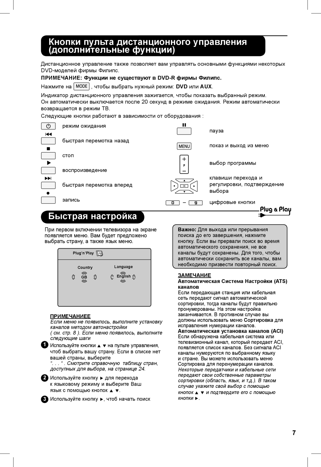 Philips 32PFL3321S, 26PFL3321S manual Быстрая настройка, Примечание Функции не существуют в DVD-R фирмы Филипс 