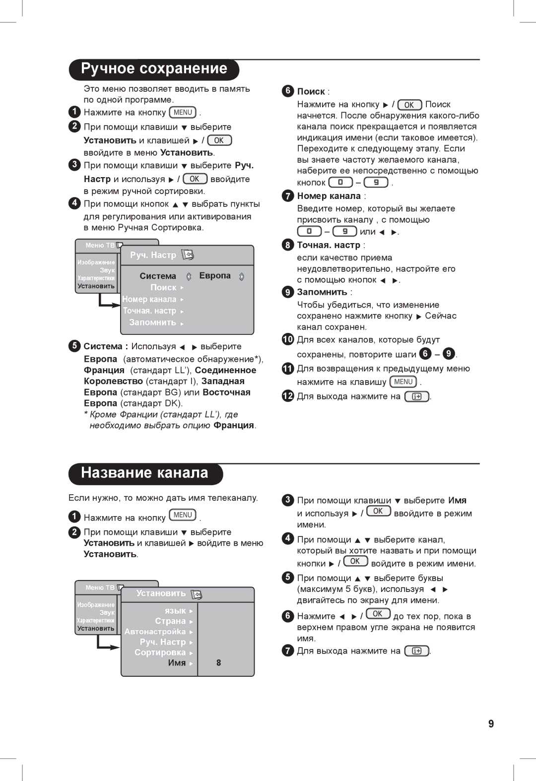 Philips 32PFL3321S, 26PFL3321S manual Ручное сохранение, Название канала 