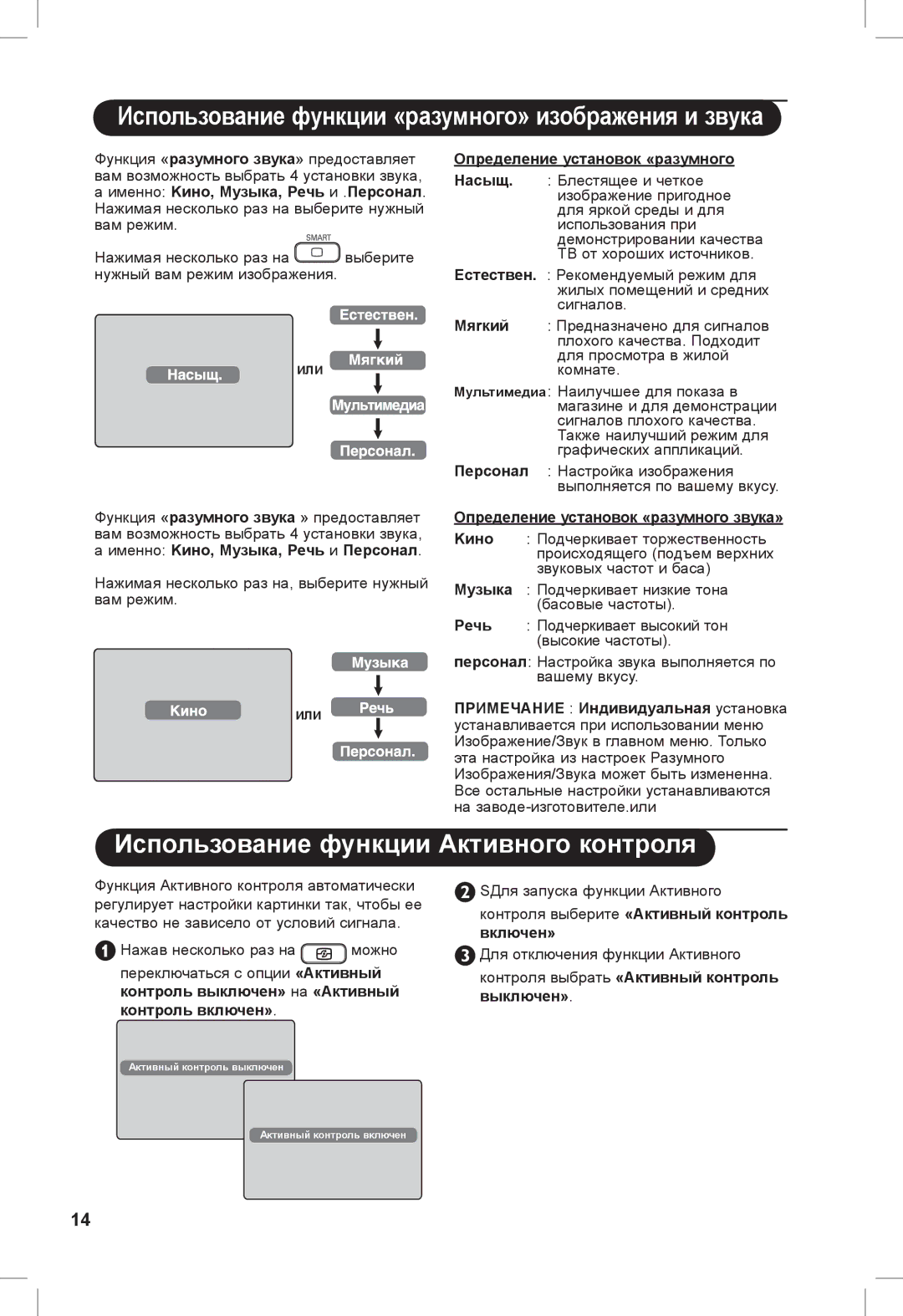 Philips 26PFL3321S manual Использование функции «разумного» изображения и звука, Использование функции Активного контроля 