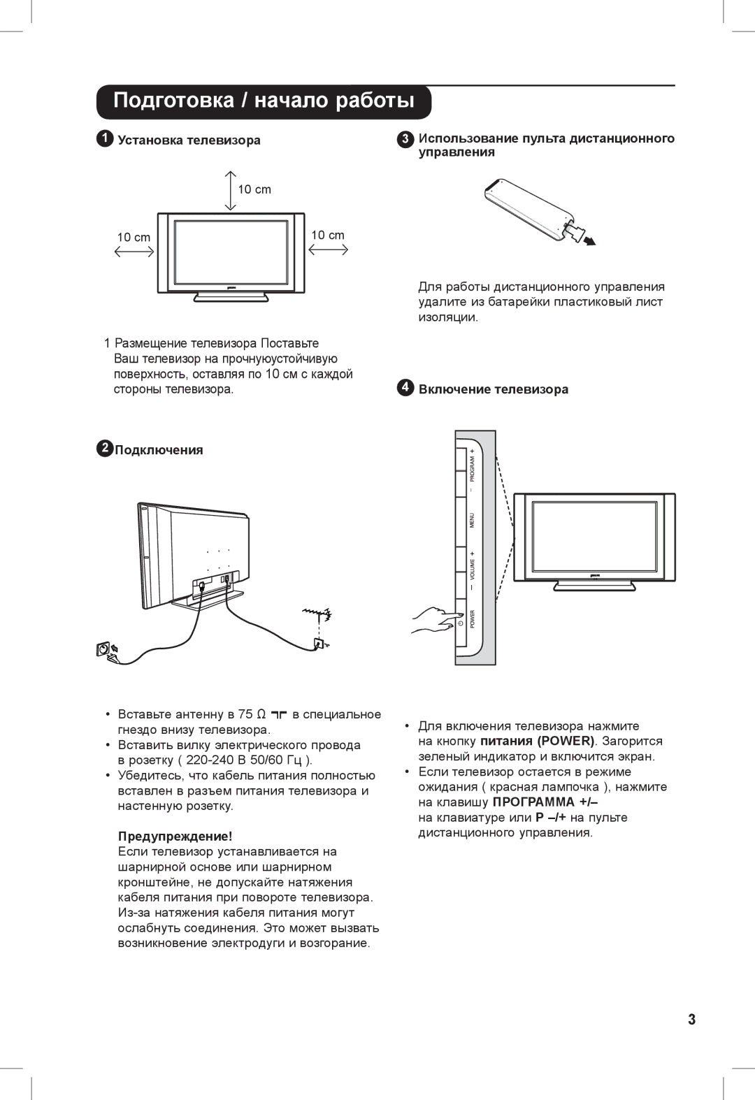 Philips 32PFL3321S manual Подготовка / начало работы, Установка телевизора, Использование пульта дистанционного управления 