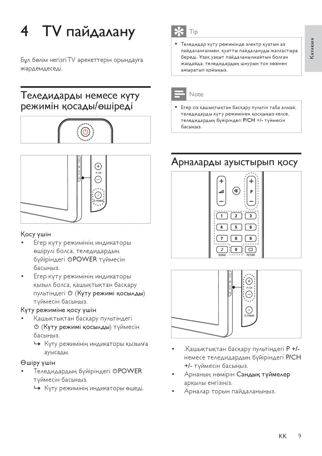 Philips 26PFL3404/12, 26PFL3404/60 TV пайдалану, Арналарды ауыстырып қосу, Теледидарды немесе күту режимін қосады/өшіреді 