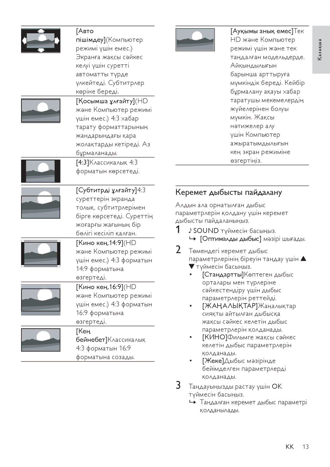 Philips 22PFL3404/12 manual Керемет дыбысты пайдалану, Авто, Ауқымы анық емесТек HD және Компьютер Режимі үшін және тек 