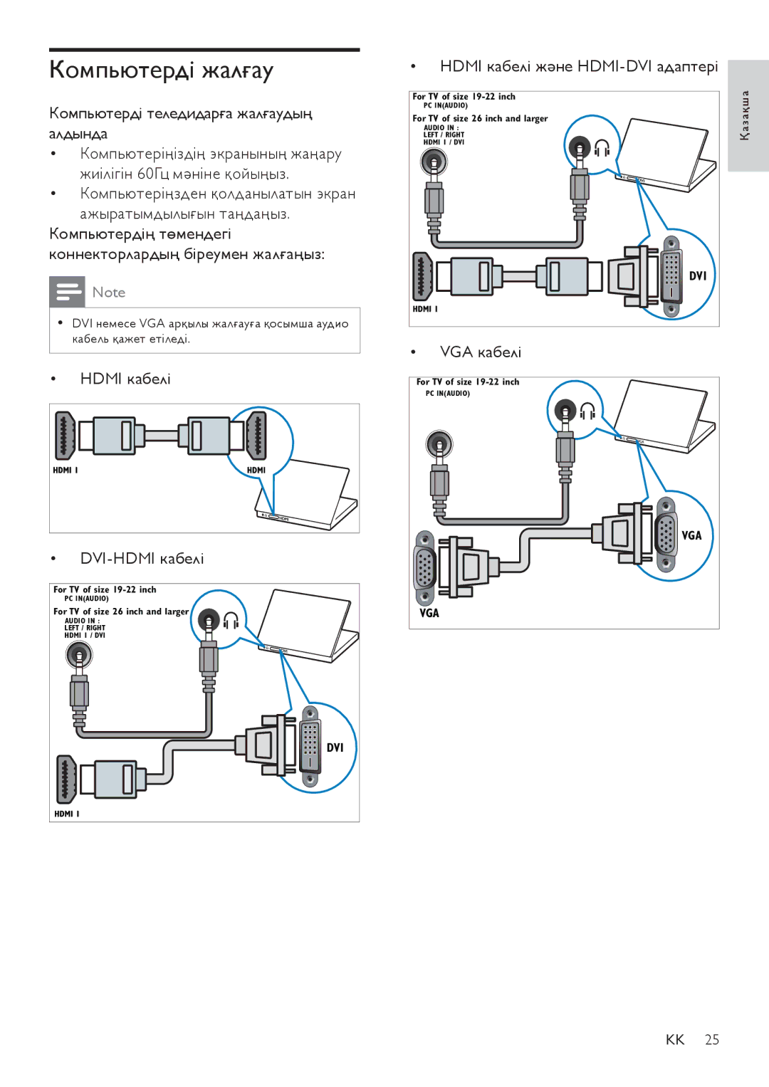 Philips 32PFL3404/12 manual Компьютерді жалғау, Компьютерді теледидарға жалғаудың алдында, Hdmi кабелі, DVI-HDMI кабелі 