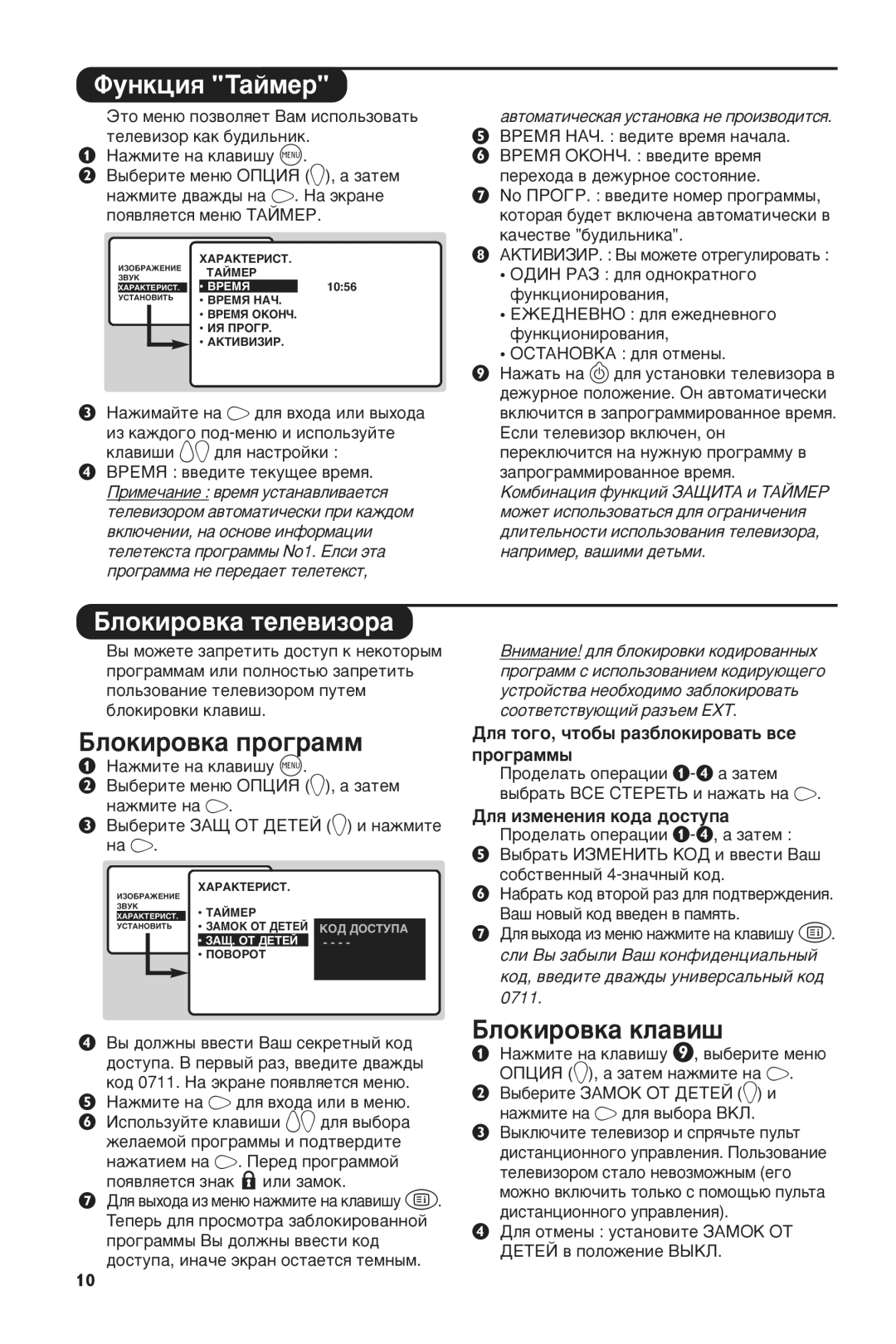 Philips 28PW6516/01 manual ÎÛÌÍˆËﬂ í‡ÈÏÂ, ÑÎﬂ ÚÓ„Ó, ˜ÚÓ·˚ ‡Á·ÎÓÍËÓ‚‡Ú¸ ‚ÒÂ ÔÓ„‡ÏÏ˚, ÑÎﬂ ËÁÏÂÌÂÌËﬂ ÍÓ‰‡ ‰ÓÒÚÛÔ‡ 