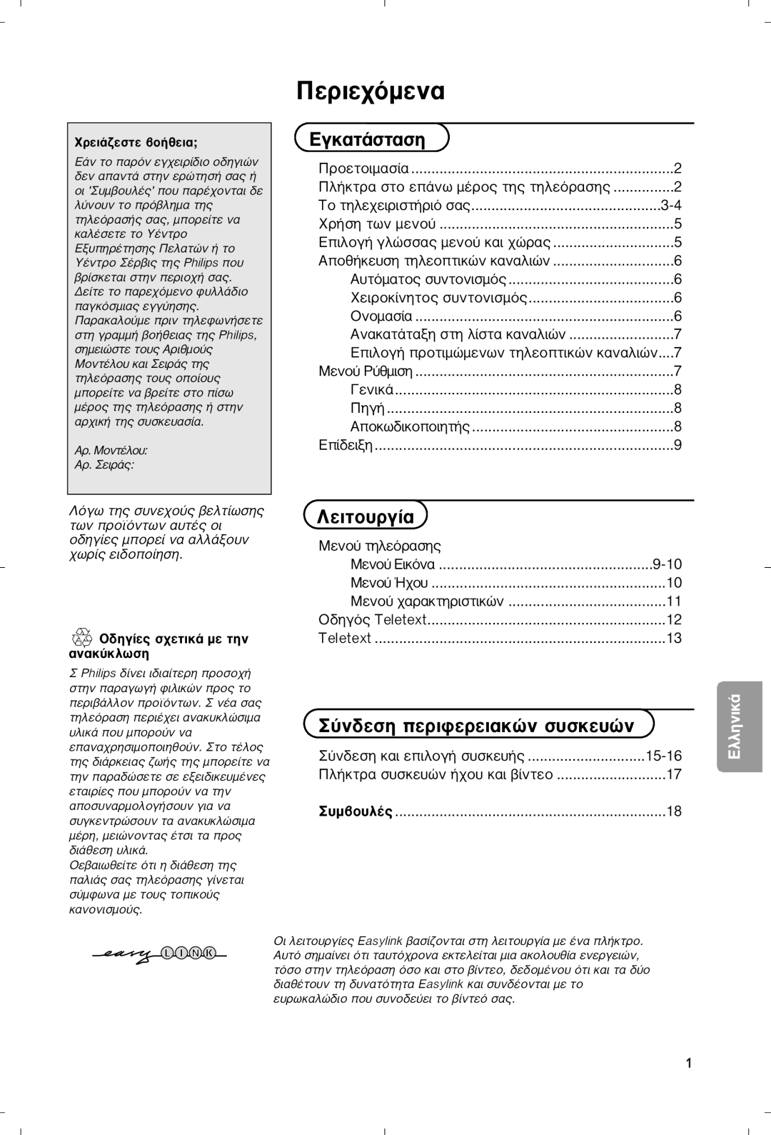 Philips 28PW9520/12 instruction manual ΩÚÂÈ¿˙ÂÛÙÂ ‚Ô‹ıÂÈ·, ‰Ëá›Â˜ Û¯Âùèî¿ Ìâ Ùëó ·Ó·Î‡Îïˆûë 