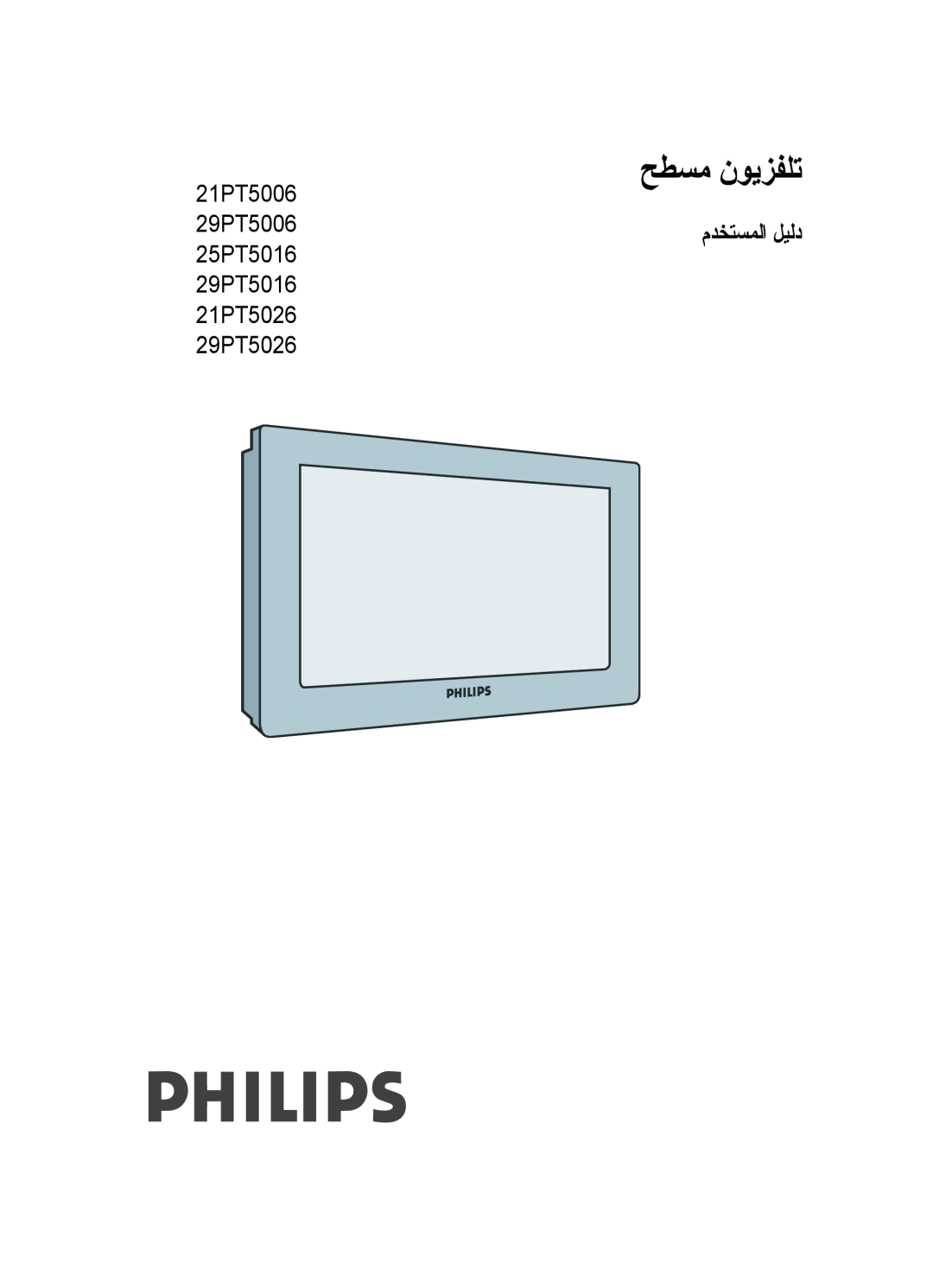 Philips manual 21PT5006, 29PT5016 21PT5026 29PT5026, ﺢﻄﺴﻣ نﻮﻳﺰﻔﻠﺗ, 29PT5006مﺪﺨﺘﺴﻤﻟا ﻞﻴﻟد 25PT5016 