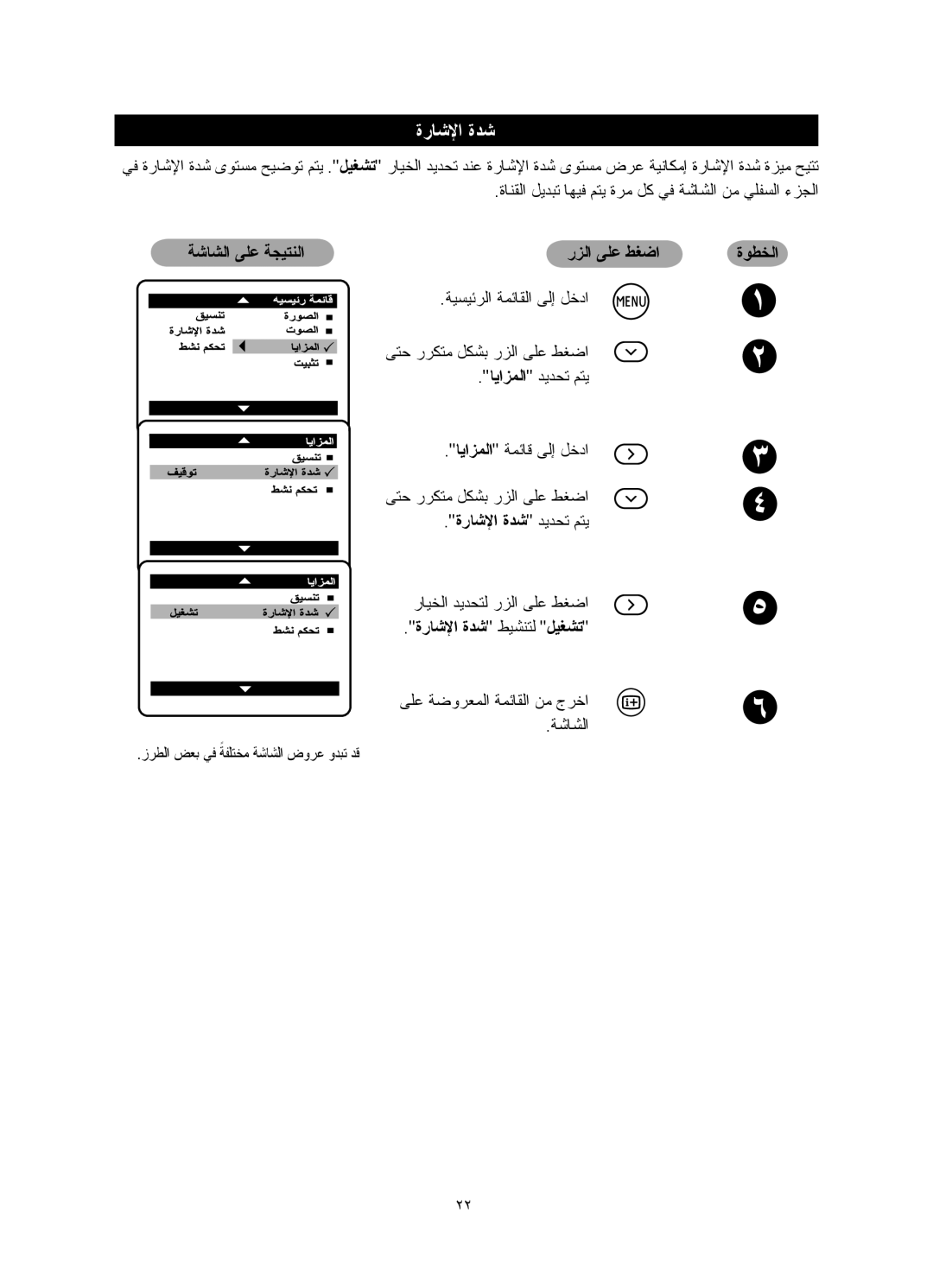 Philips 21PT5006, 29PT5026, 29PT5016, 21PT5026, 25PT5016, 29PT5006 manual ةرﺎﺷﻹا ةﺪﺷ ﻂﻴﺸﻨﺘﻟ ﻞﻴﻐﺸﺗ 