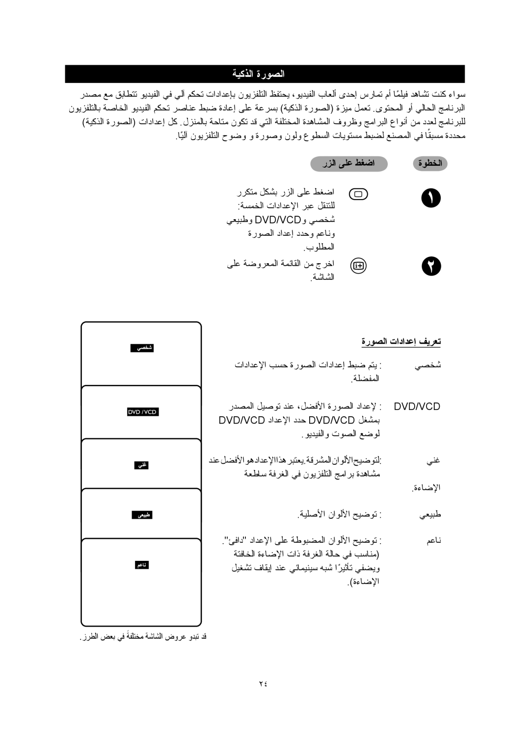 Philips 29PT5026, 29PT5016, 21PT5026, 25PT5016, 21PT5006, 29PT5006 ﺔﻴﻛﺬﻟا ةرﻮﺼﻟا, رﺰﻟا ﻰﻠﻋ ﻂﻐﺿا ةﻮﻄﺨﻟا, ةرﻮﺼﻟا تاداﺪﻋإ ﻒﻳﺮﻌﺗ 