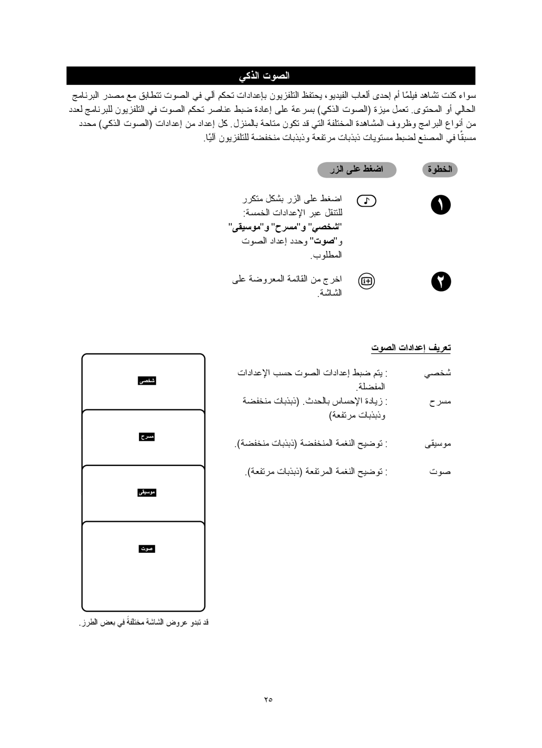 Philips 29PT5016, 29PT5026, 21PT5026, 25PT5016, 21PT5006, 29PT5006 manual ﻲﻛﺬﻟا تﻮﺼﻟا, ﻰﻘﻴﺳﻮﻣ و حﺮﺴﻣ و ﻲﺼﺨﺷ, تﻮﺼﻟا تاداﺪﻋإ ﻒﻳﺮﻌﺗ 