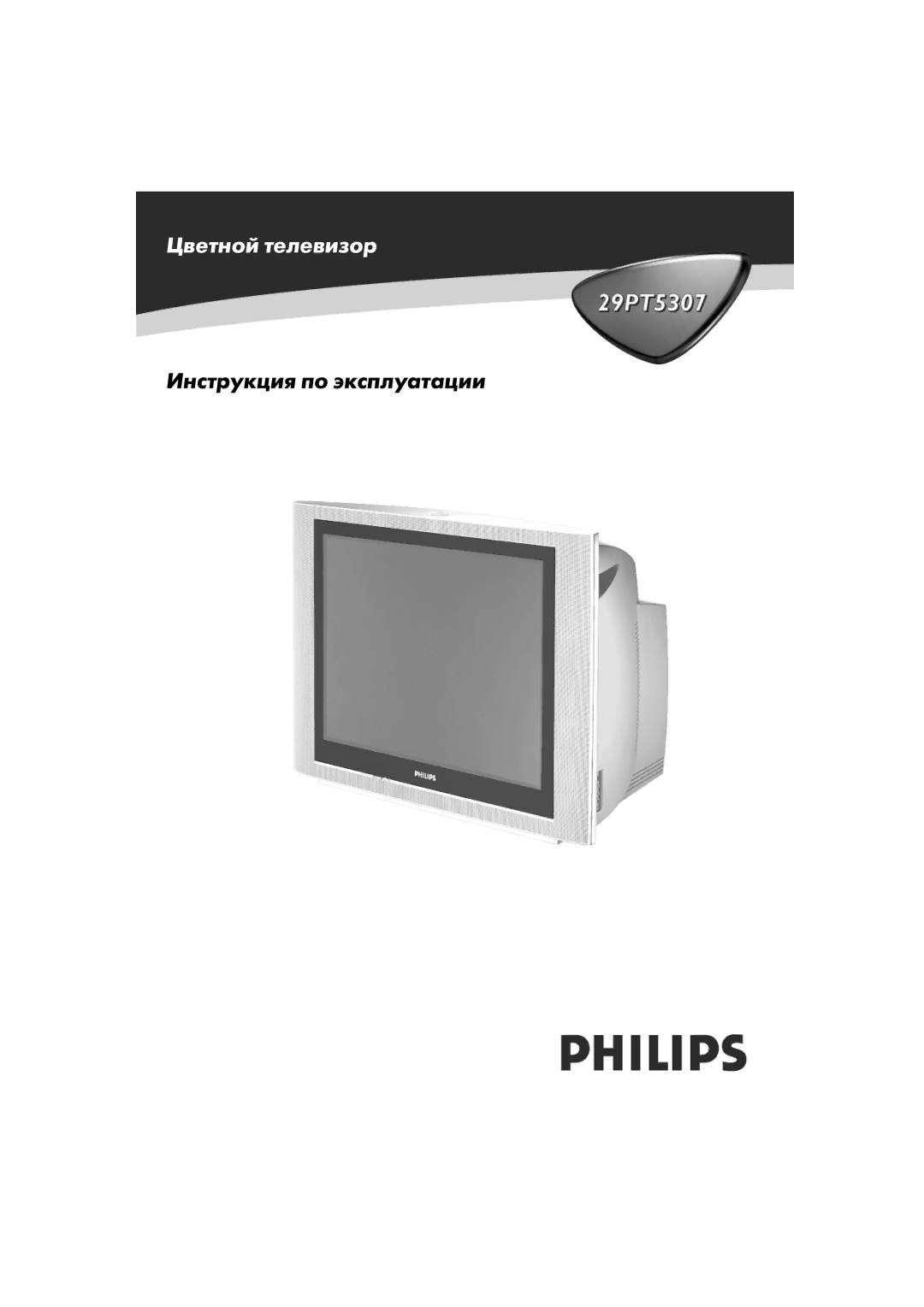 Philips 29PT5307 manual Цветной телевизор 