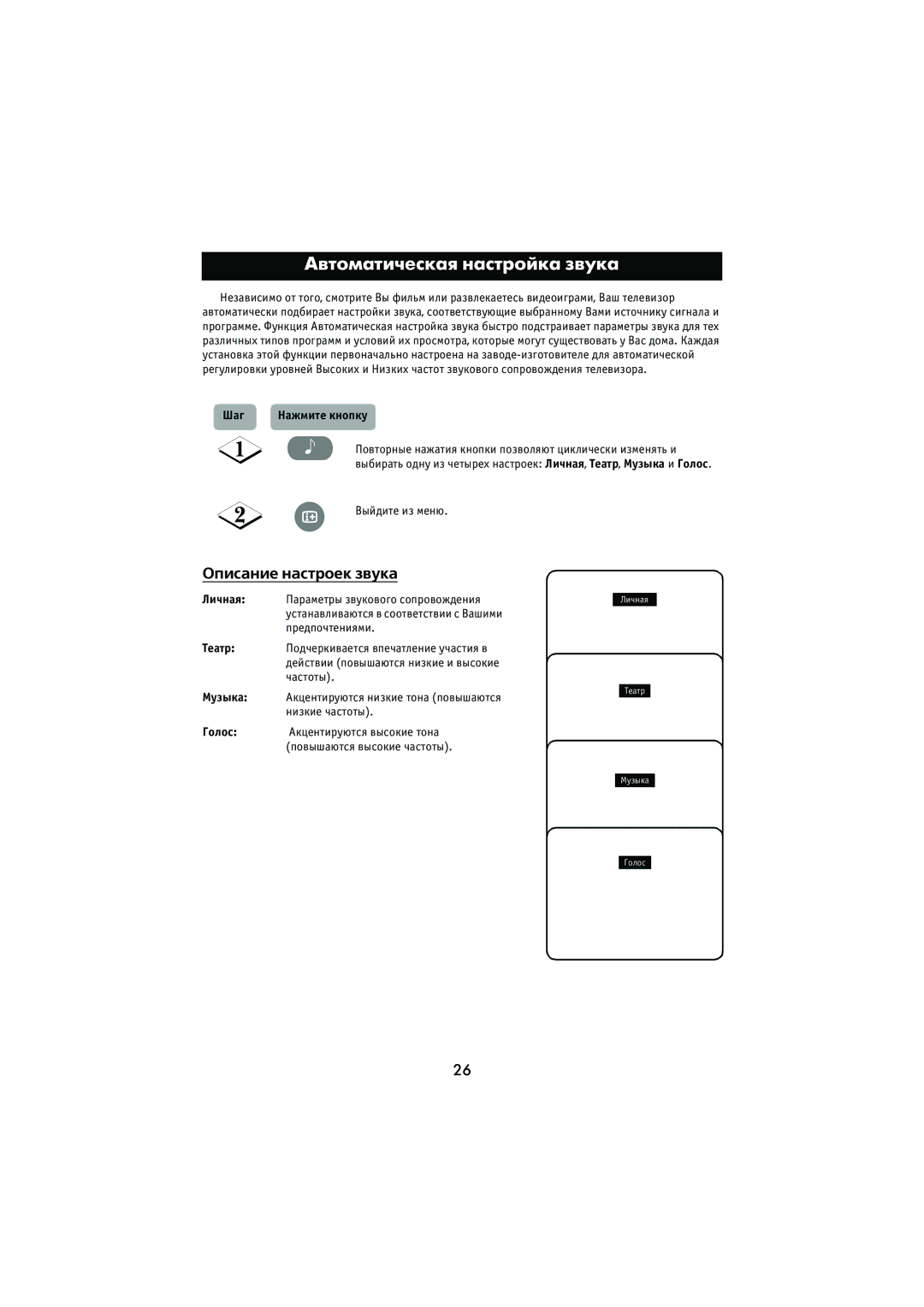 Philips 29PT5307 manual Автоматическая настройка звука, Описание настроек звука 