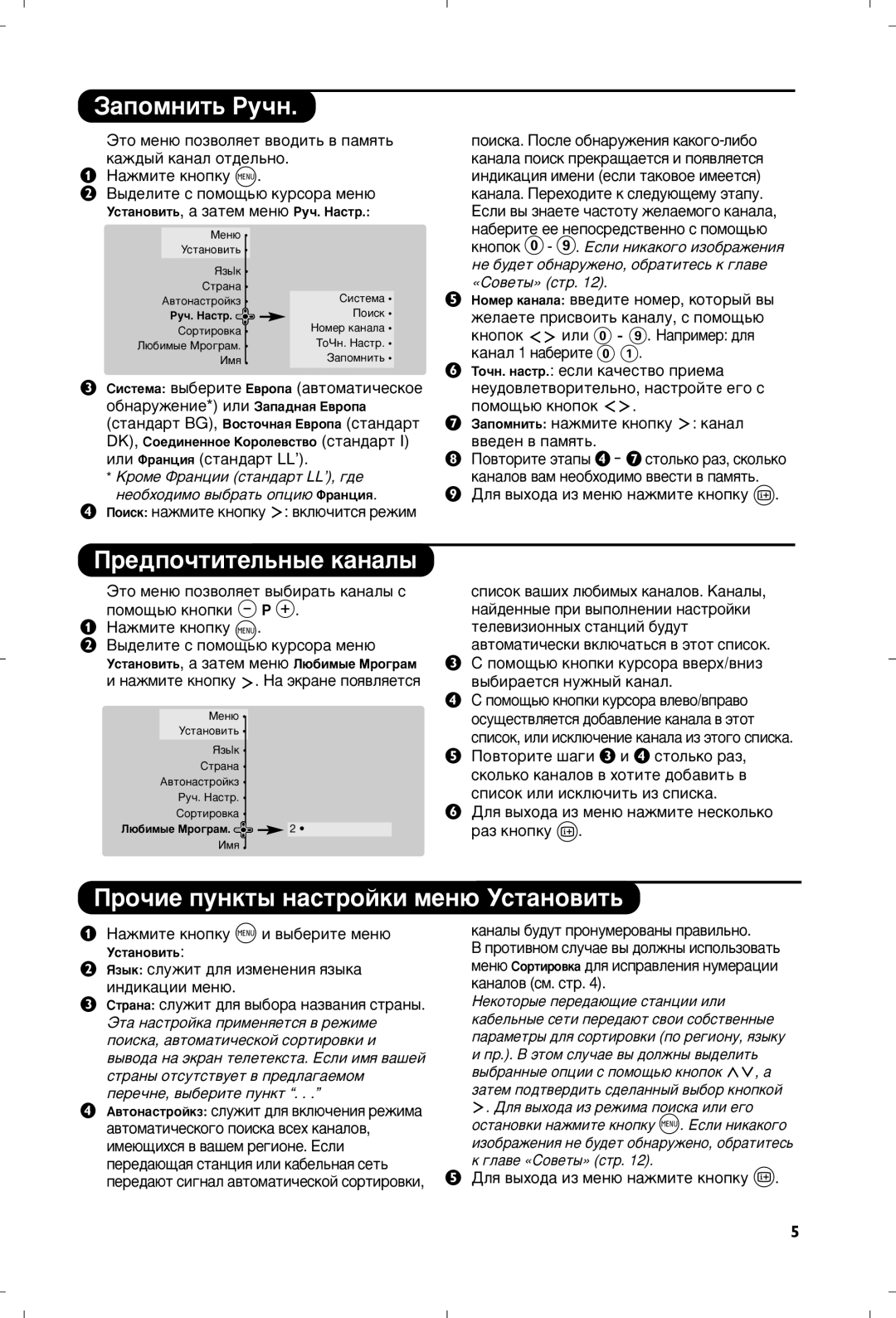 Philips 29PT8640/12 manual ‡ÔÓÏÌËÚ¸ êÛ˜Ì, Â‰Ôó˜Úëúâî¸Ì˚Â Í‡Ì‡Î˚, Ó˜ËÂ ÔÛÌÍÚ˚ Ì‡ÒÚÓÈÍË ÏÂÌ˛ ìÒÚ‡ÌÓ‚ËÚ¸ 