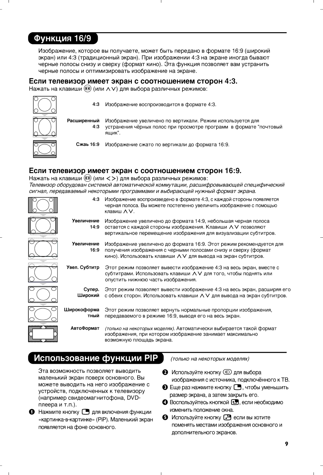 Philips 29PT8640/12 manual ÎÛÌÍˆËﬂ 16/9, Àòôóî¸Áó‚‡Ìëâ Ùûìíˆëë Pip, ‡Ê‡Ú¸ Ì‡ ÍÎ‡‚Ë¯Ë p ËÎË ‰Îﬂ ‚˚·Ó‡ ‡ÁÎË˜Ì˚ı ÂÊËÏÓ‚ 