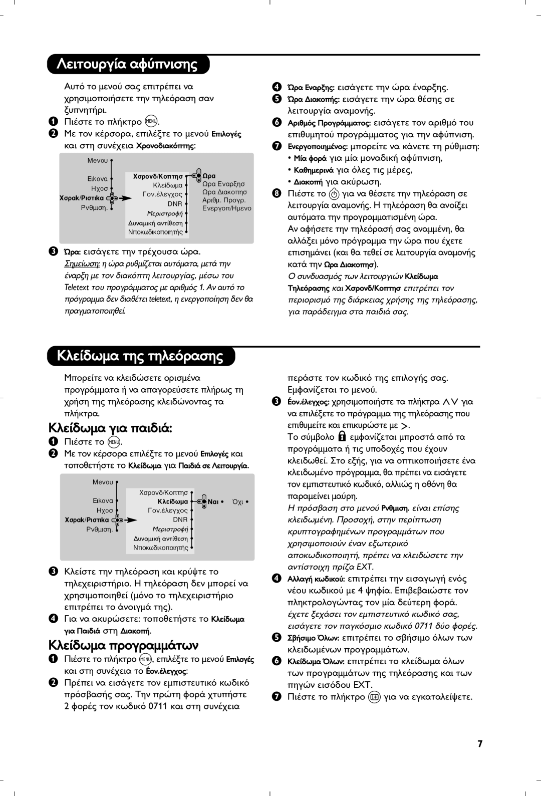 Philips 29PT8640/12 manual §Âèùô˘Úá›· ·Ê‡Óèûë˜ 