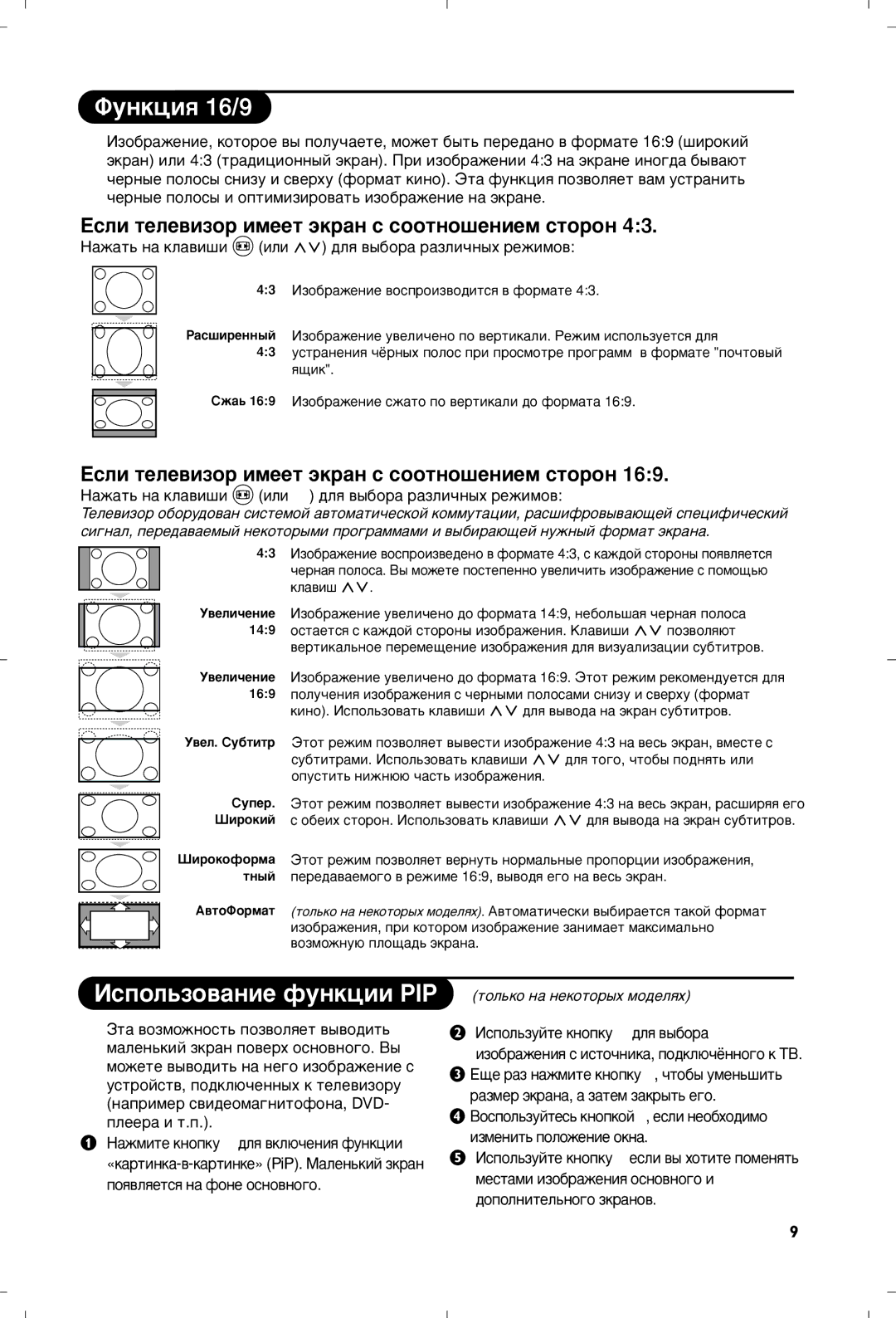 Philips 29PT8650 manual ÎÛÌÍˆËﬂ 16/9, Àòôóî¸Áó‚‡Ìëâ Ùûìíˆëë Pip, Öòîë ÚÂÎÂ‚ËÁÓp Ëïââú ˝Íp‡Ì Ò ÒÓÓÚÌÓ¯ÂÌËÂÏ ÒÚÓpÓÌ 