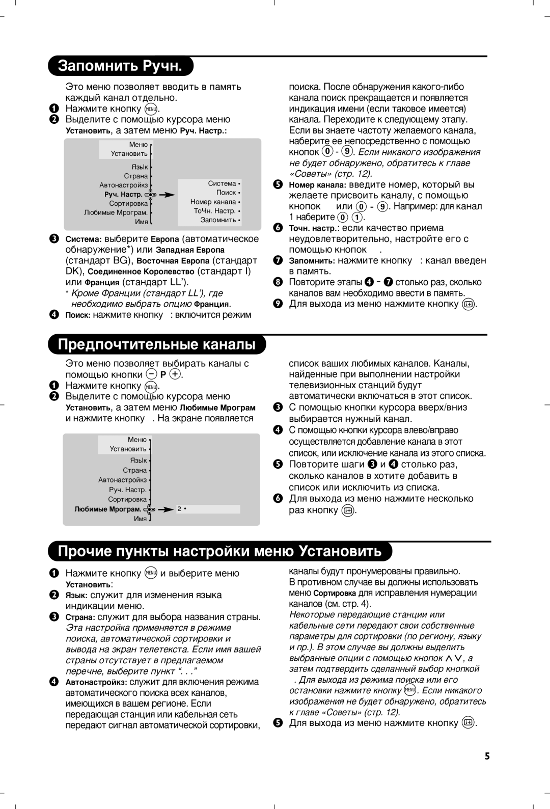 Philips 29PT8650 manual ‡ÔÓÏÌËÚ¸ êÛ˜Ì, Â‰Ôó˜Úëúâî¸Ì˚Â Í‡Ì‡Î˚, Ó˜ËÂ ÔÛÌÍÚ˚ Ì‡ÒÚÓÈÍË ÏÂÌ˛ ìÒÚ‡ÌÓ‚ËÚ¸ 