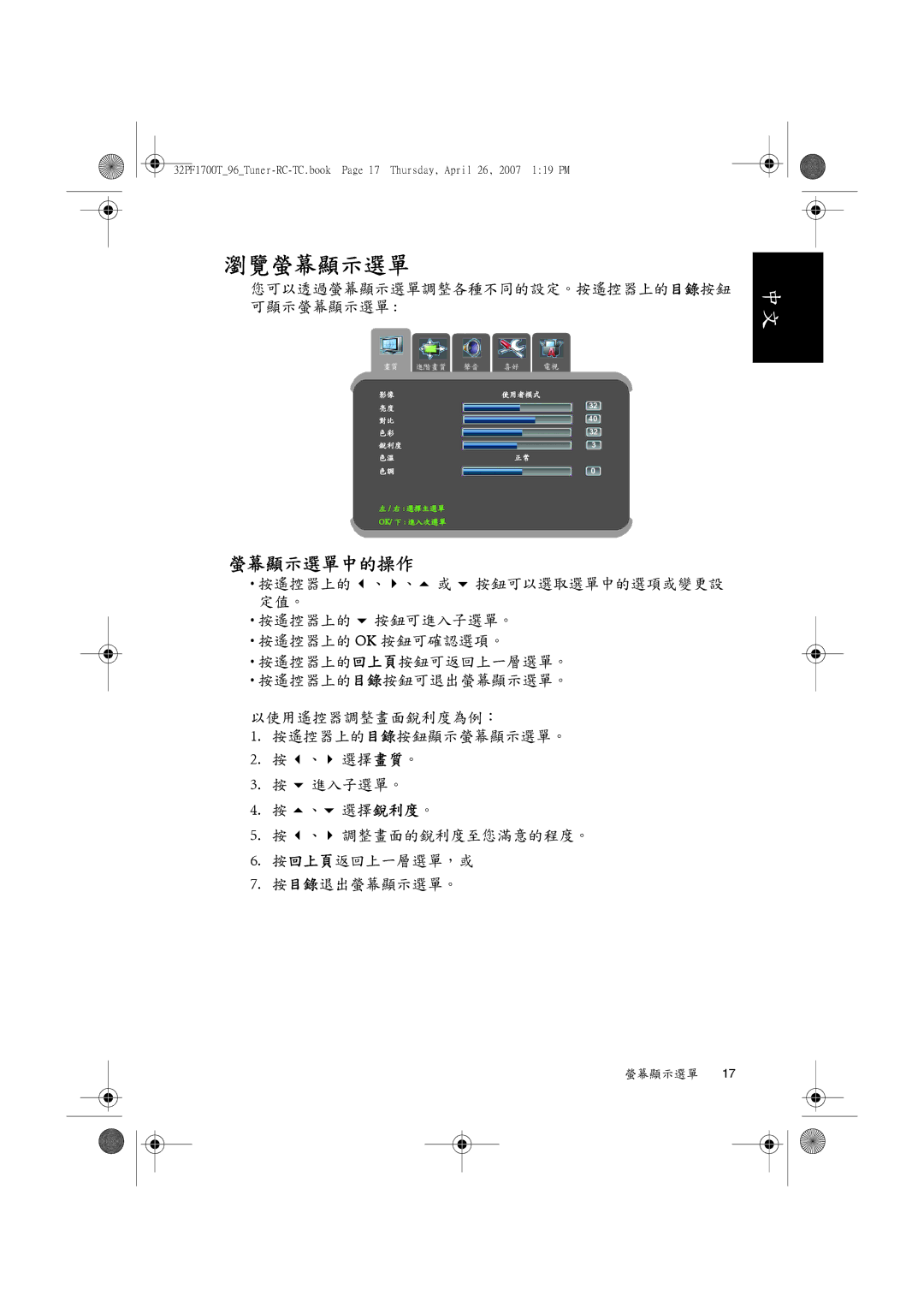 Philips 32PF1700T/96 manual 您可以透過螢幕顯示選單調整各種不同的設定。按遙控器上的目錄按鈕 可顯示螢幕顯示選單 