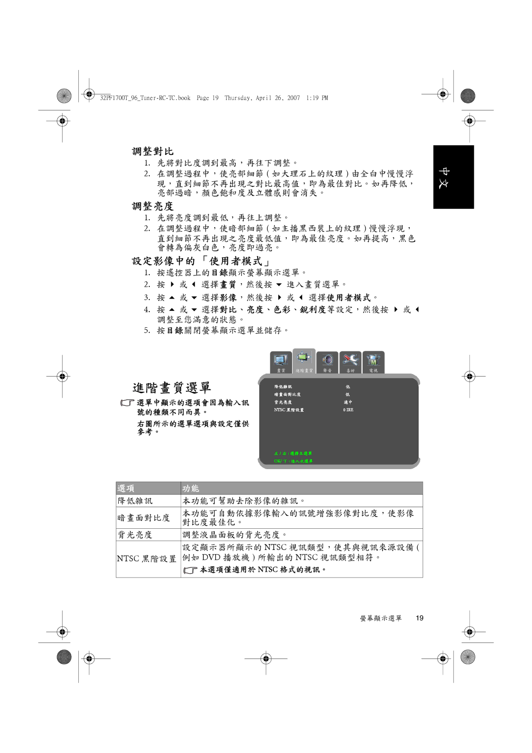 Philips 32PF1700T/96 manual 進階畫質選單, 調整對比, 調整亮度, 設定影像中的 「使用者模式」 