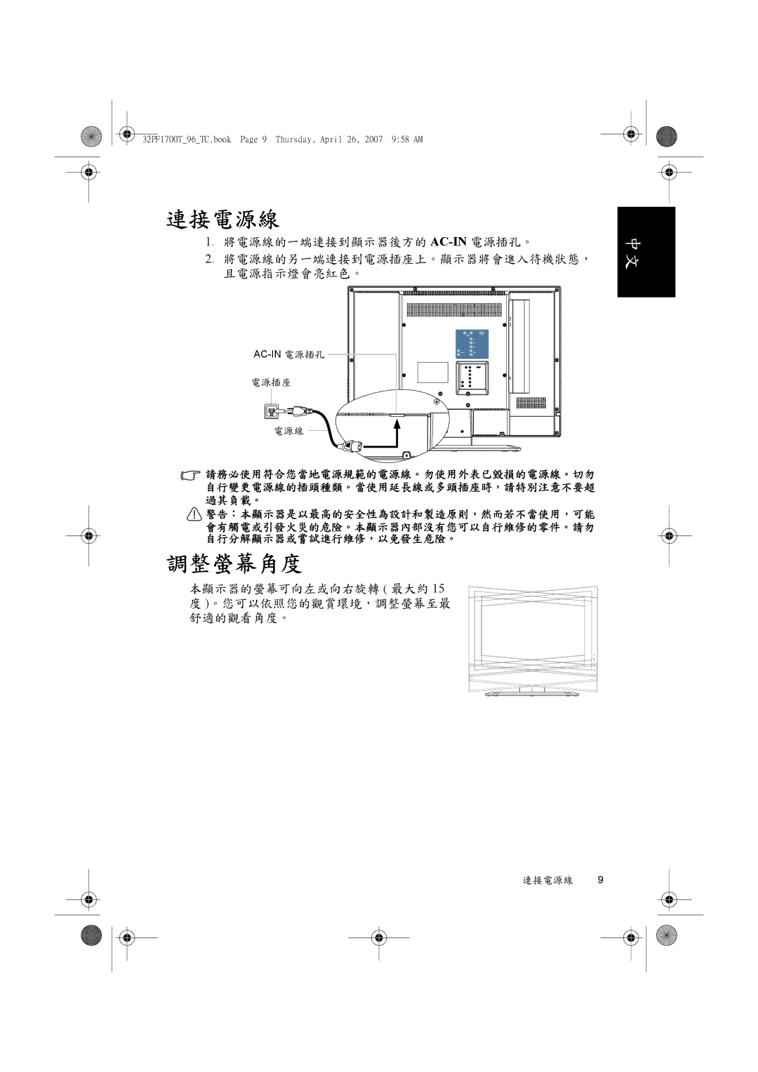 Philips 32PF1700T/96 manual 連接電源線, 調整螢幕角度 