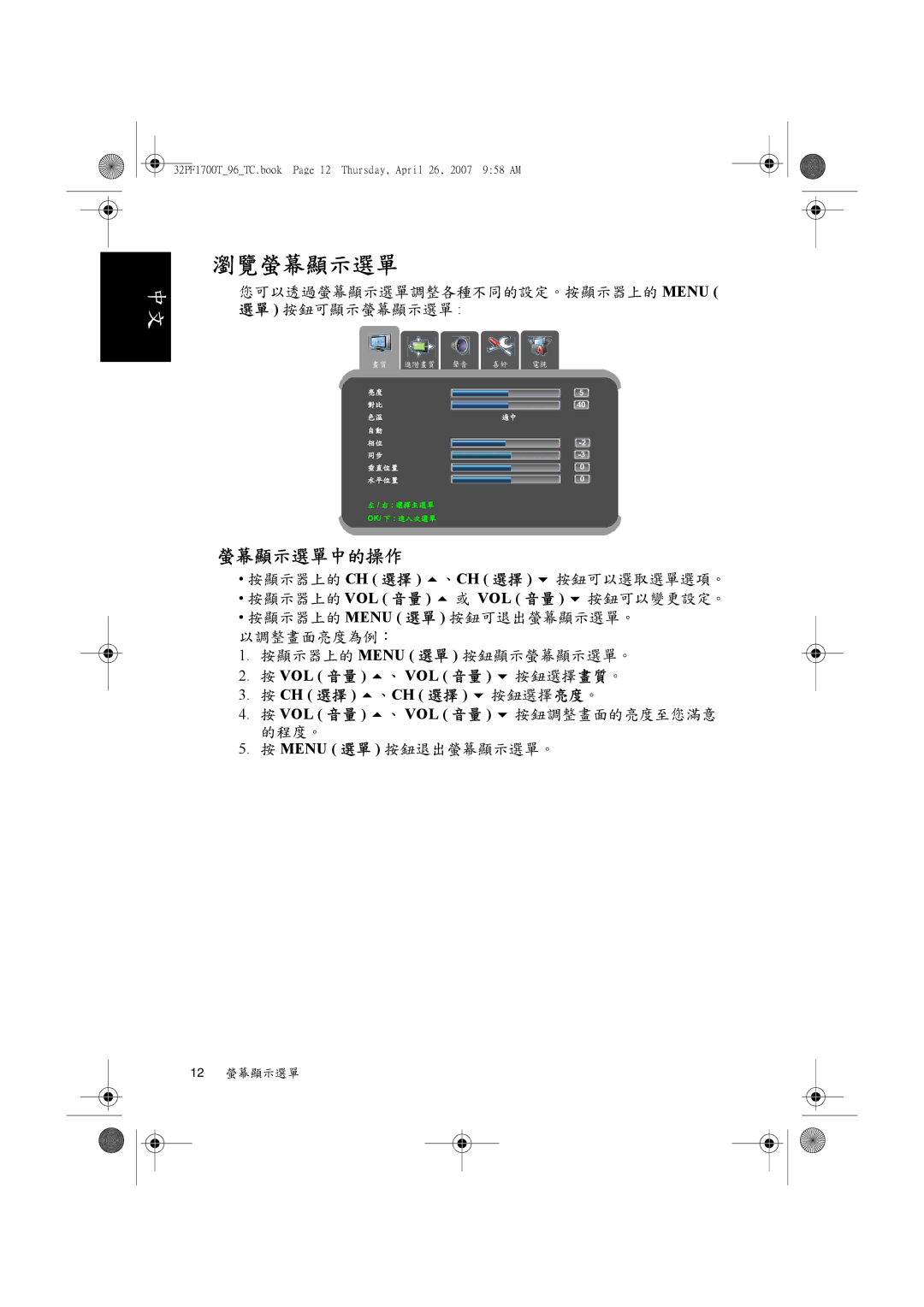 Philips 32PF1700T/96 manual 瀏覽螢幕顯示選單, 螢幕顯示選單中的操作, Ch 選擇 、Ch 選擇 按鈕選擇 亮度 。 Vol 音量 、 Vol 音量 