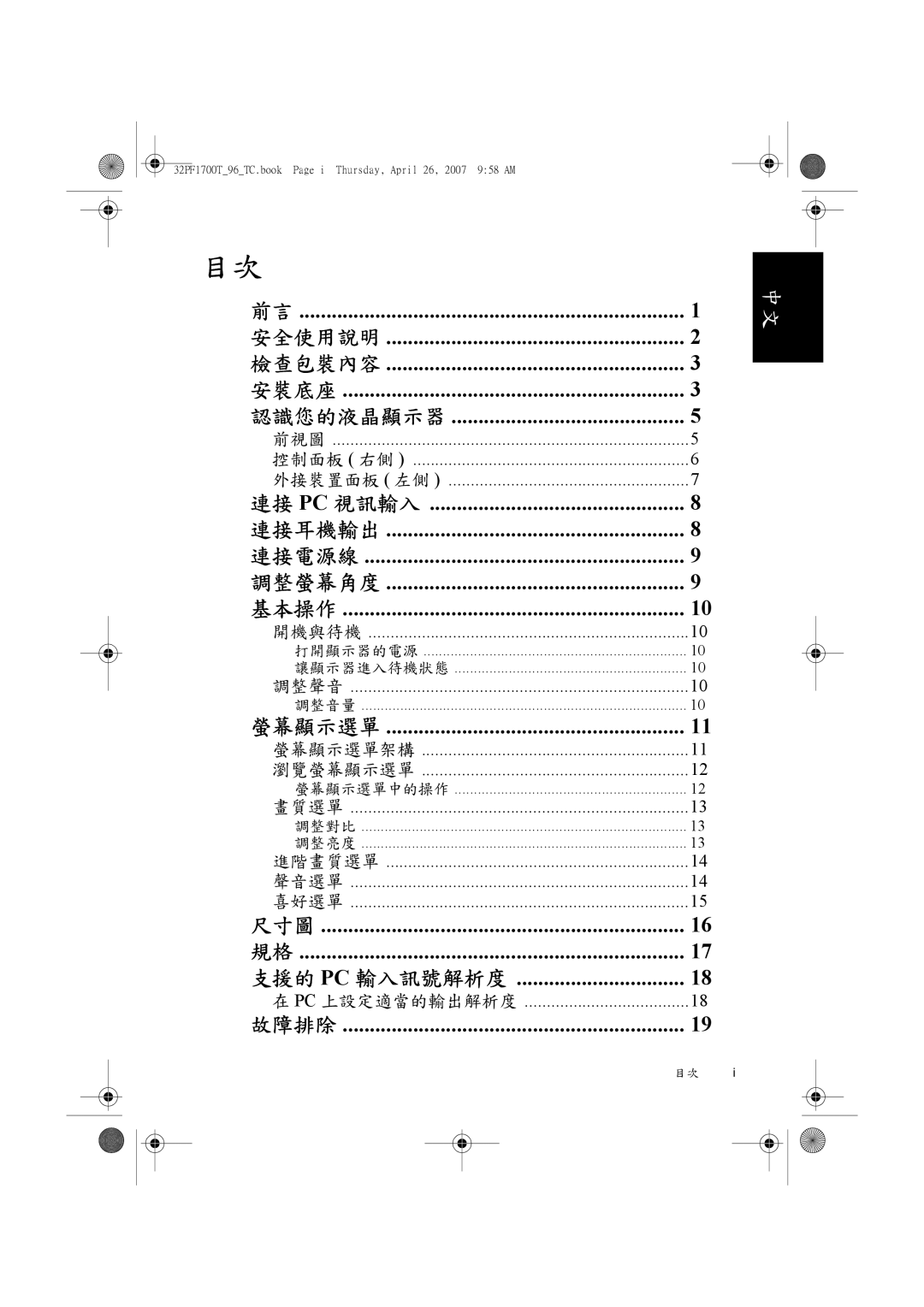 Philips 32PF1700T/96 manual 前視圖 控制面板 右側 外接裝置面板 左側, 開機與待機 打開顯示器的電源 讓顯示器進入待機狀態 調整聲音 調整音量 