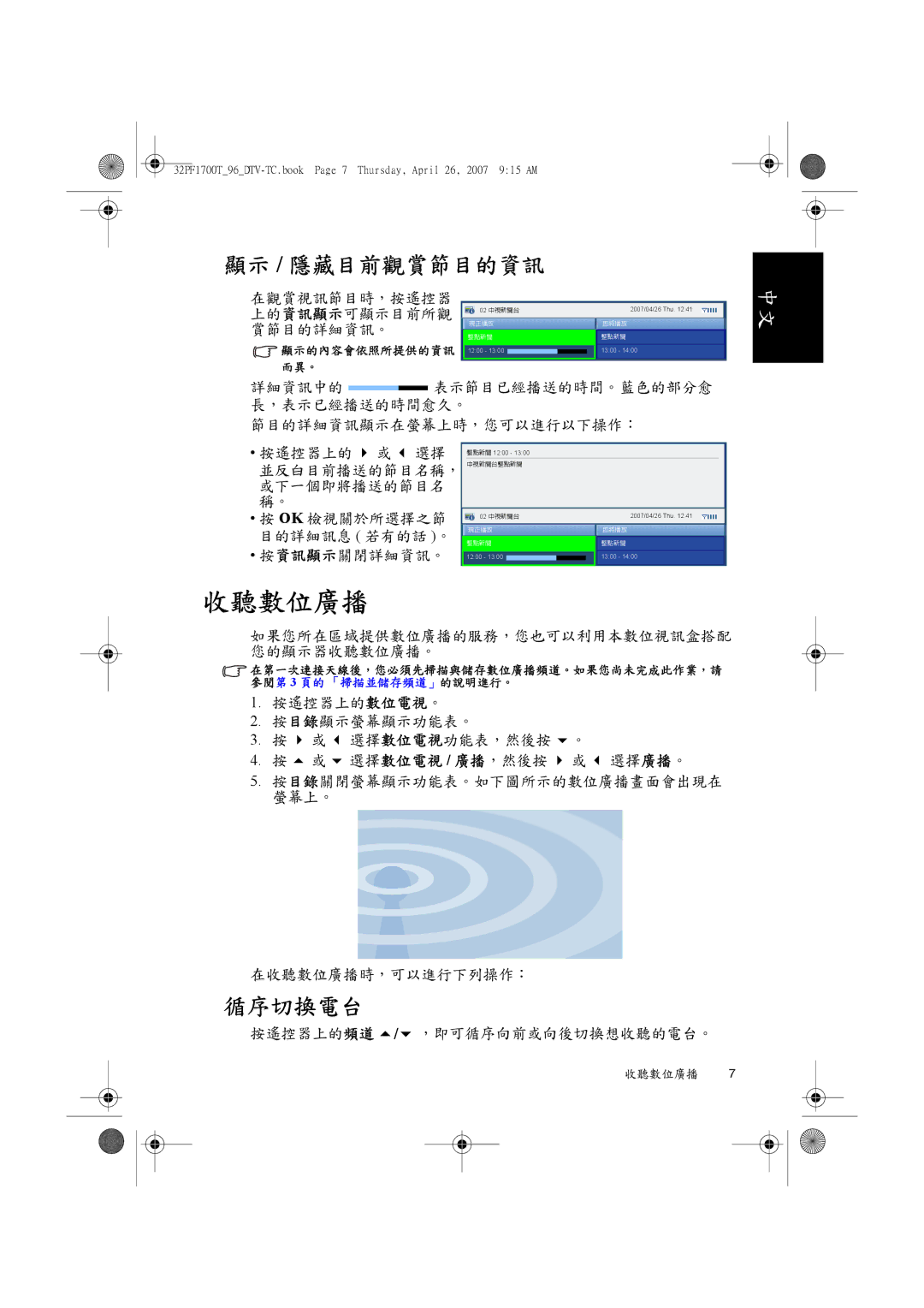 Philips 32PF1700T/96 manual 收聽數位廣播, 顯示 / 隱藏目前觀賞節目的資訊, 循序切換電台 