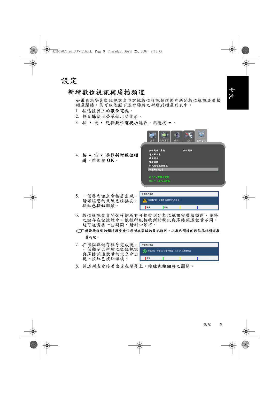 Philips 32PF1700T/96 manual 新增數位視訊與廣播頻道, 或 選擇新增數位頻 道，然後按 Ok。 