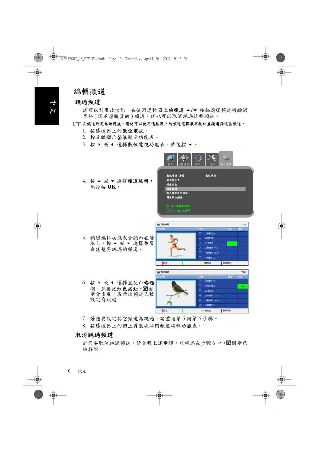 Philips 32PF1700T/96 manual 編輯頻道, 取消跳過頻道 