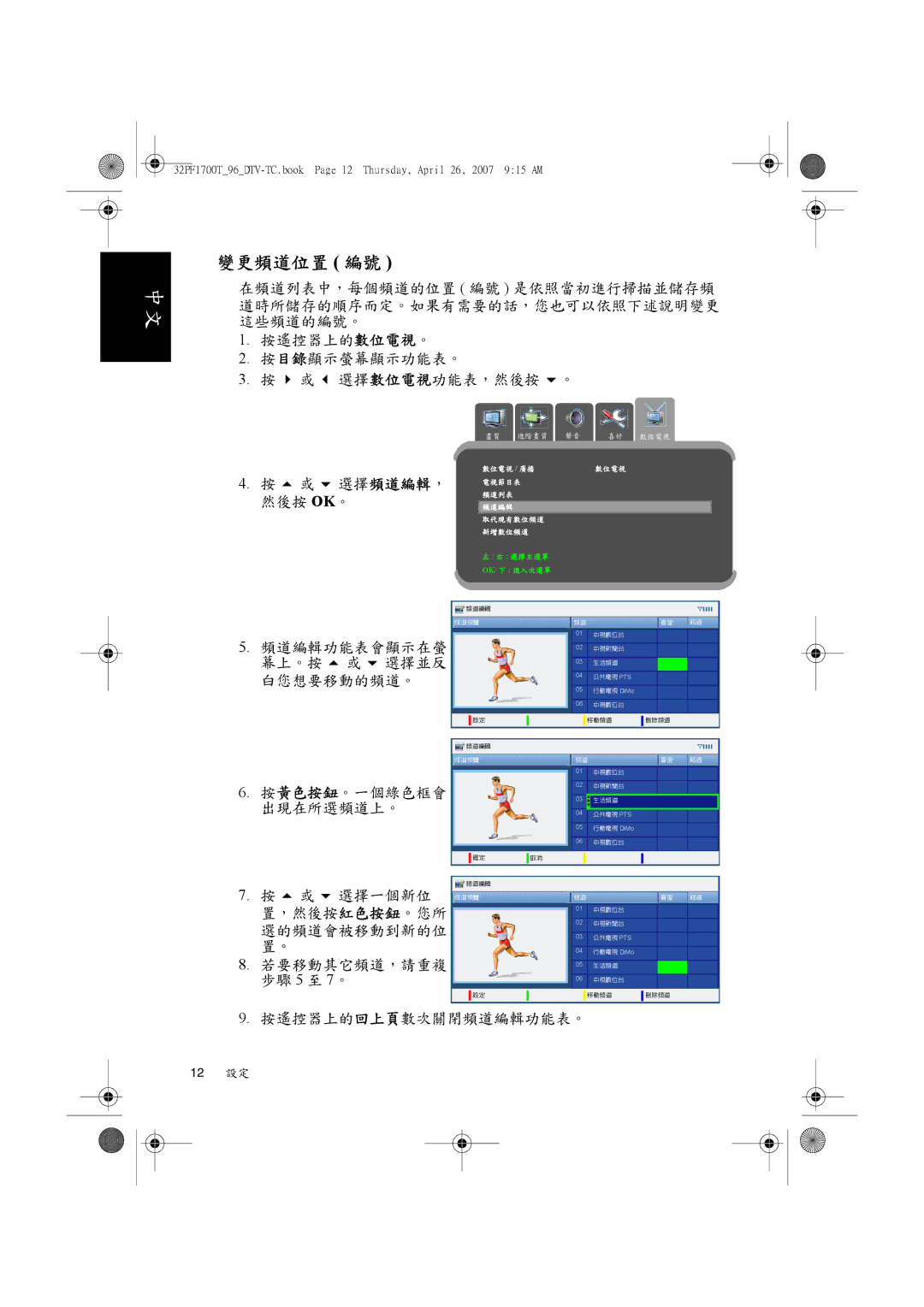 Philips 32PF1700T/96 manual 變更頻道位置 編號 