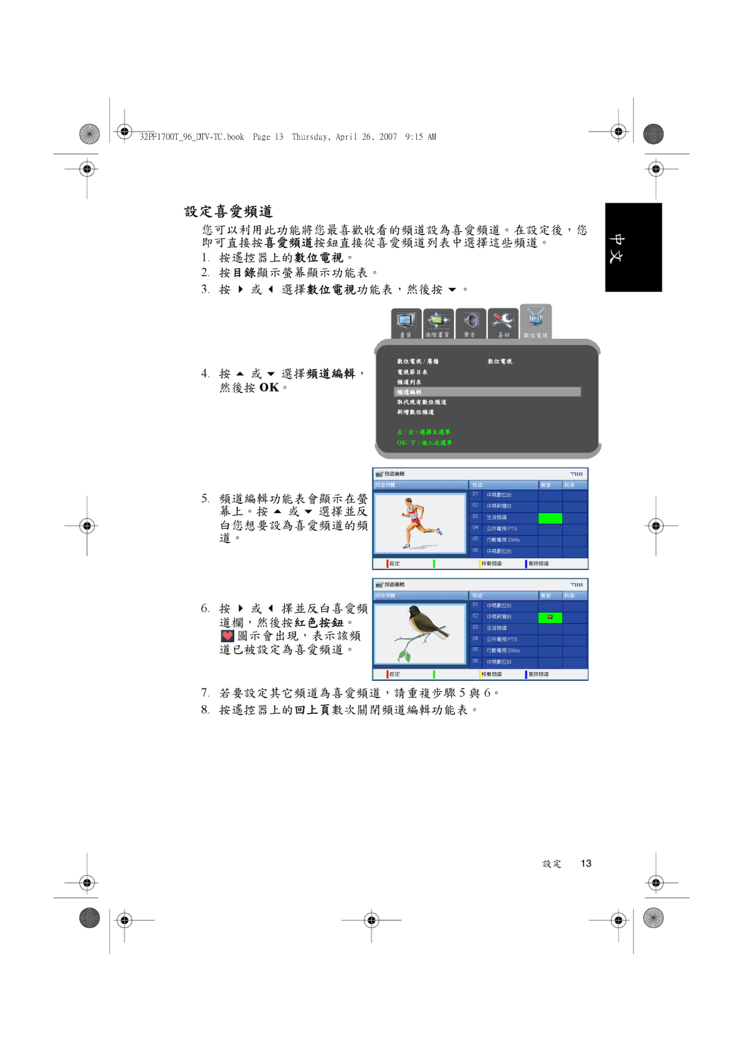 Philips 32PF1700T/96 manual 設定喜愛頻道, 選擇頻道編輯 ， 