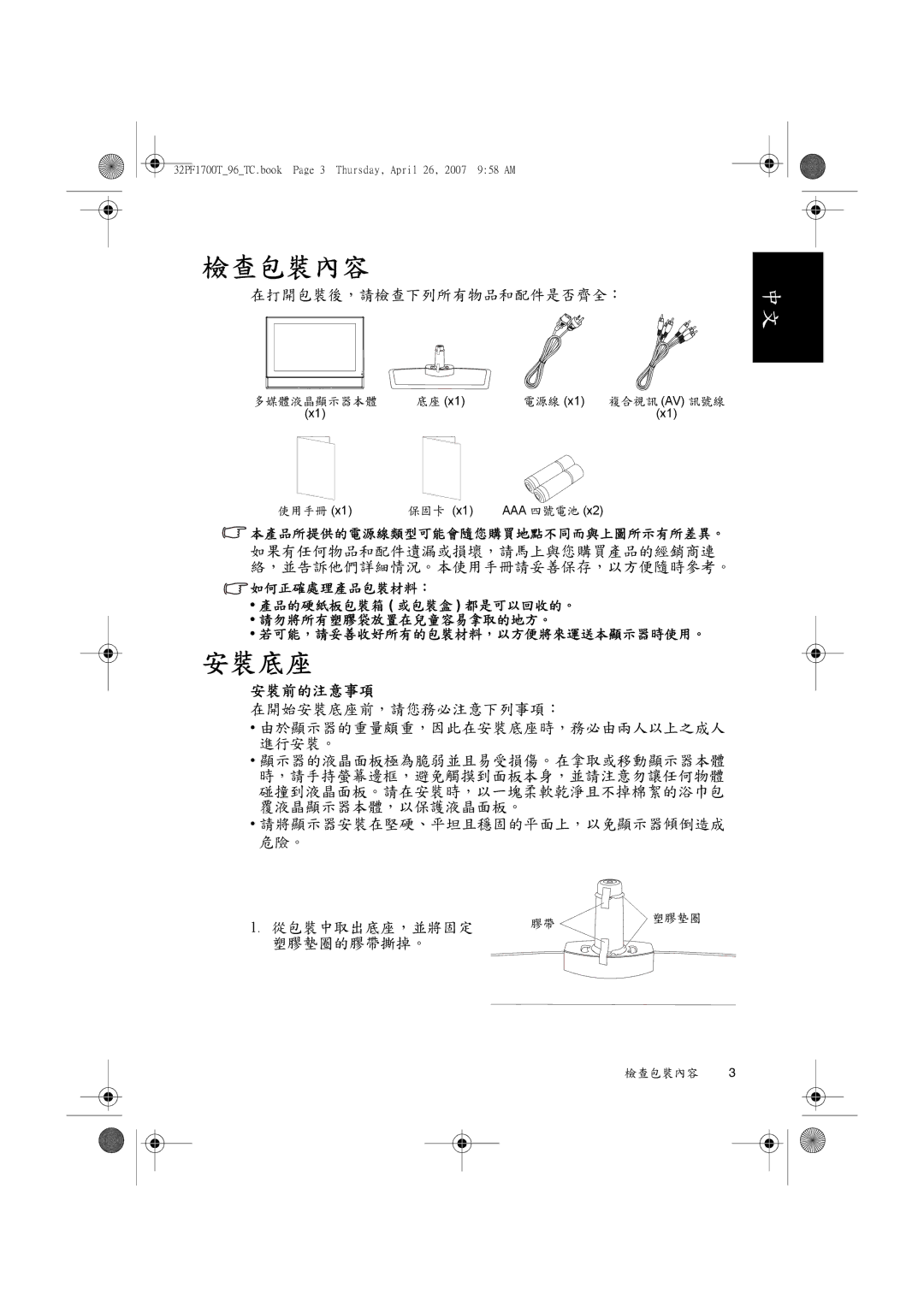 Philips 32PF1700T/96 manual 檢查包裝內容 