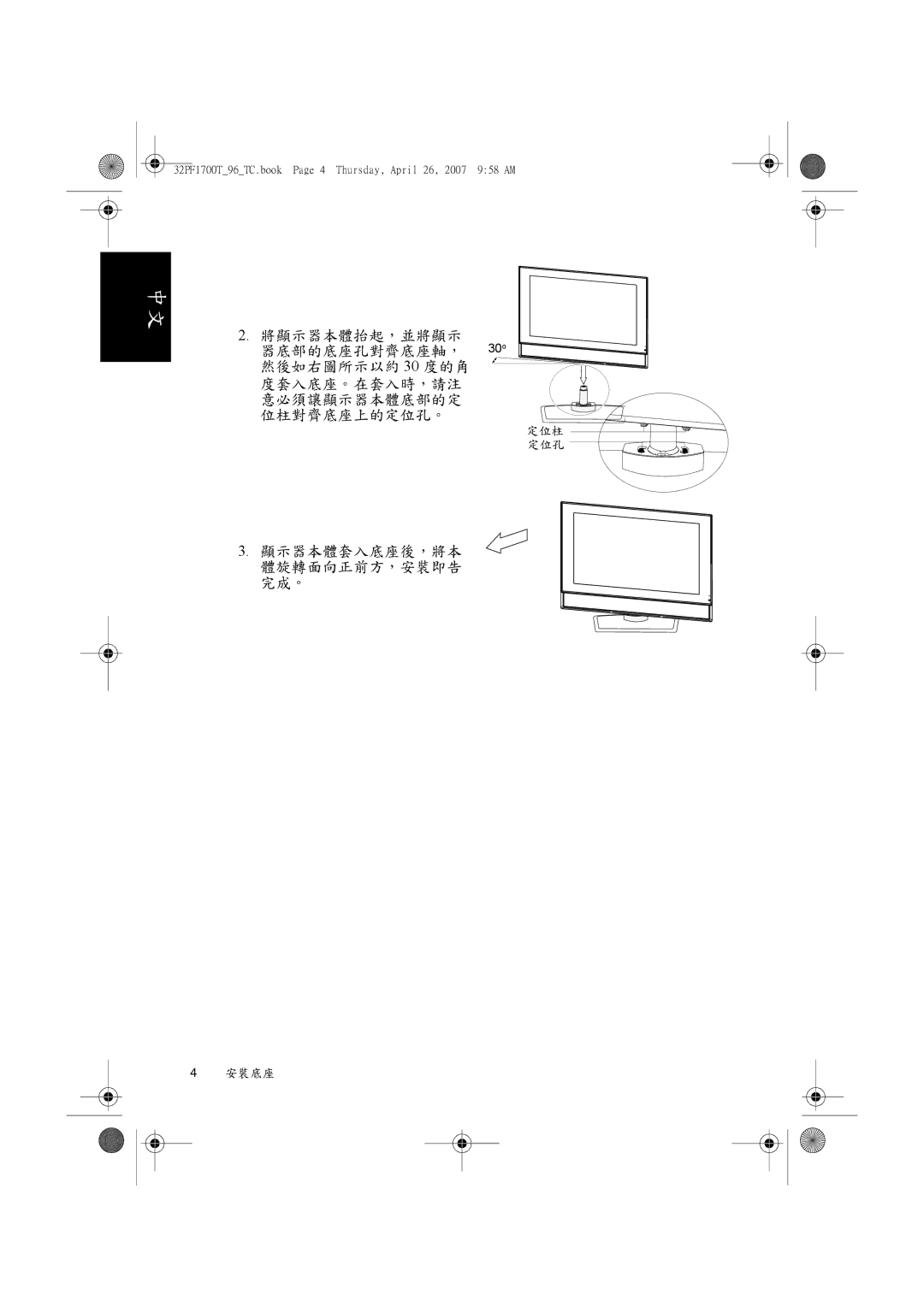 Philips 32PF1700T/96 manual 顯示器本體套入底座後，將本 體旋轉面向正前方，安裝即告 完成。 