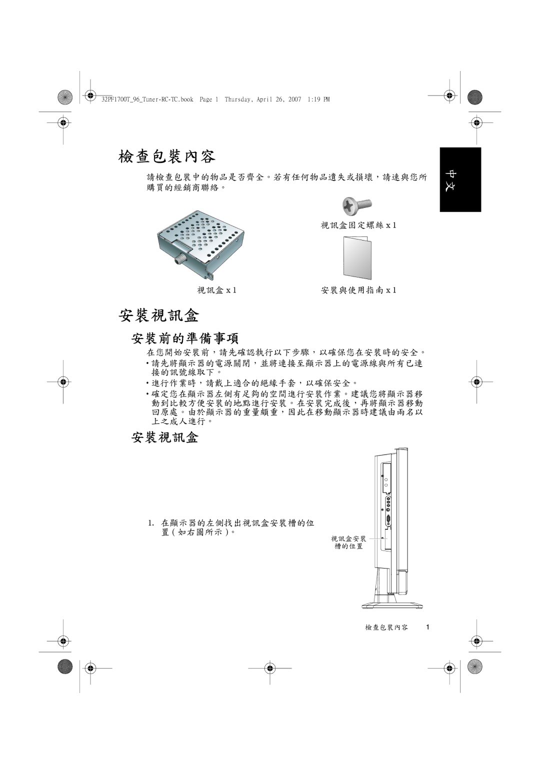 Philips 32PF1700T/96 manual 安裝前的準備事項, 安裝視訊盒 