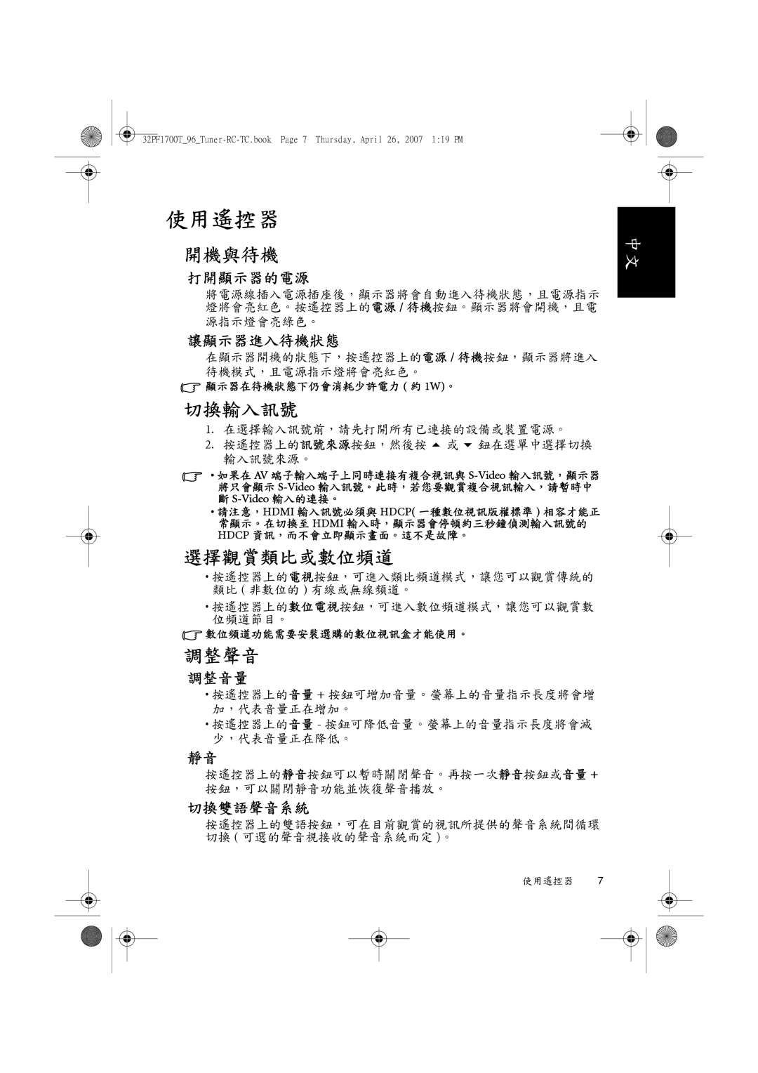 Philips 32PF1700T/96 manual 使用遙控器, 開機與待機, 切換輸入訊號, 選擇觀賞類比或數位頻道, 調整聲音 