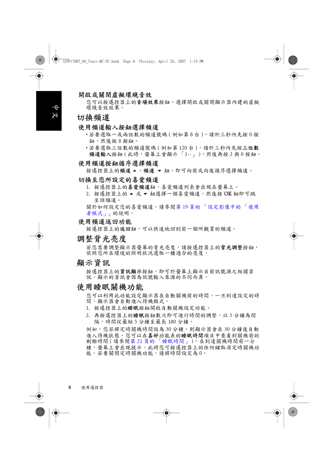 Philips 32PF1700T/96 manual 切換頻道, 調整背光亮度, 顯示資訊, 使用睡眠關機功能 