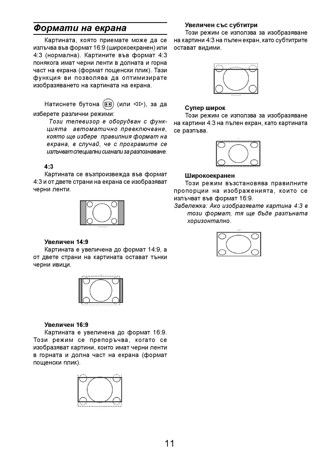 Philips 32PF3320 manual Ôîðìàòè íà åêðàíà, Óâåëè÷åí ñúñ ñóáòèòðè, Ñóïåð øèðîê, Øèðîêîåêðàíåí 