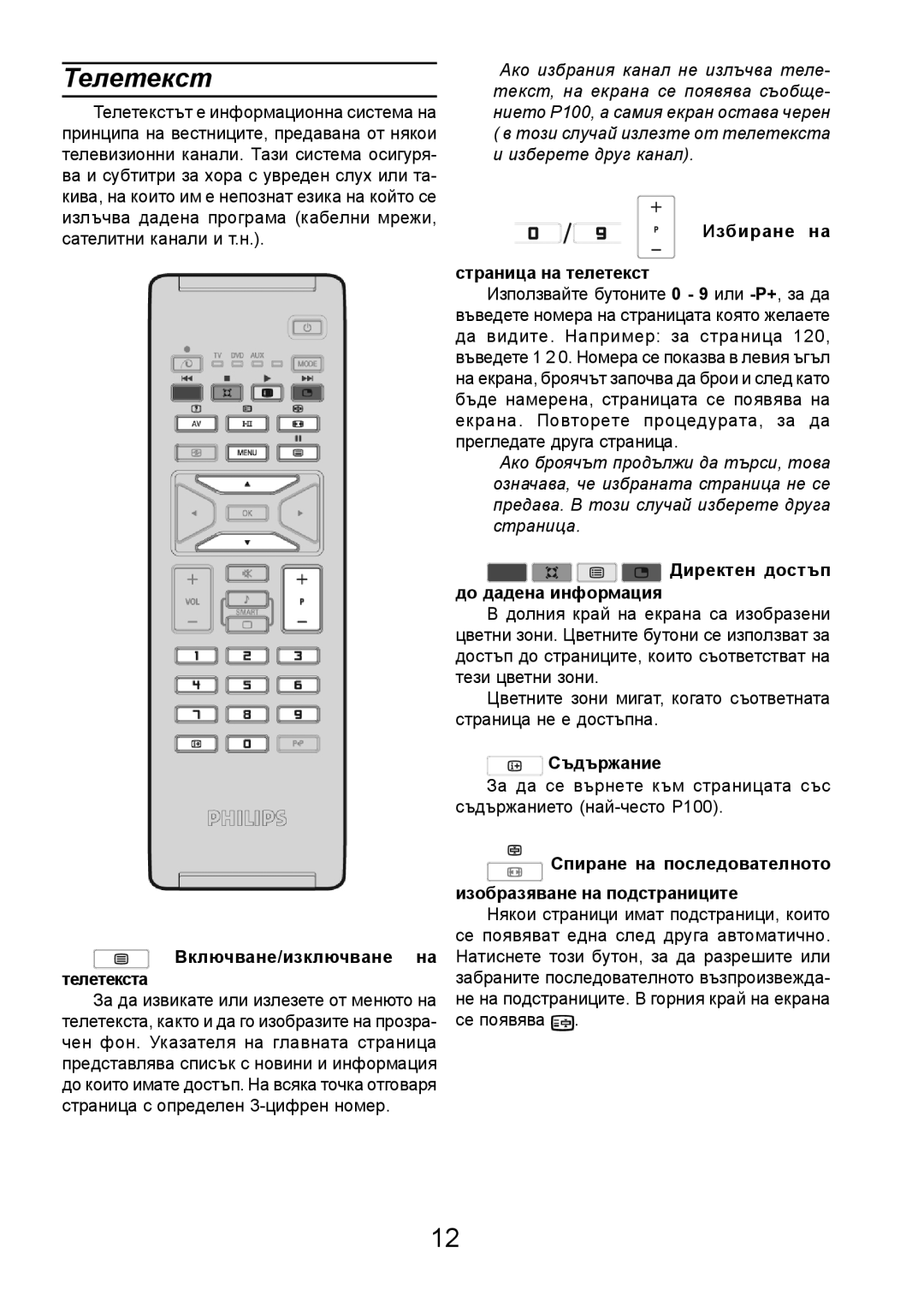 Philips 32PF3320 manual Òåëåòåêñò, Äèðåêòåí äîñòúï äî äàäåíà èíôîðìàöèÿ, Ñúäúðæàíèå, Âêëþ÷âàíå/èçêëþ÷âàíå íà 