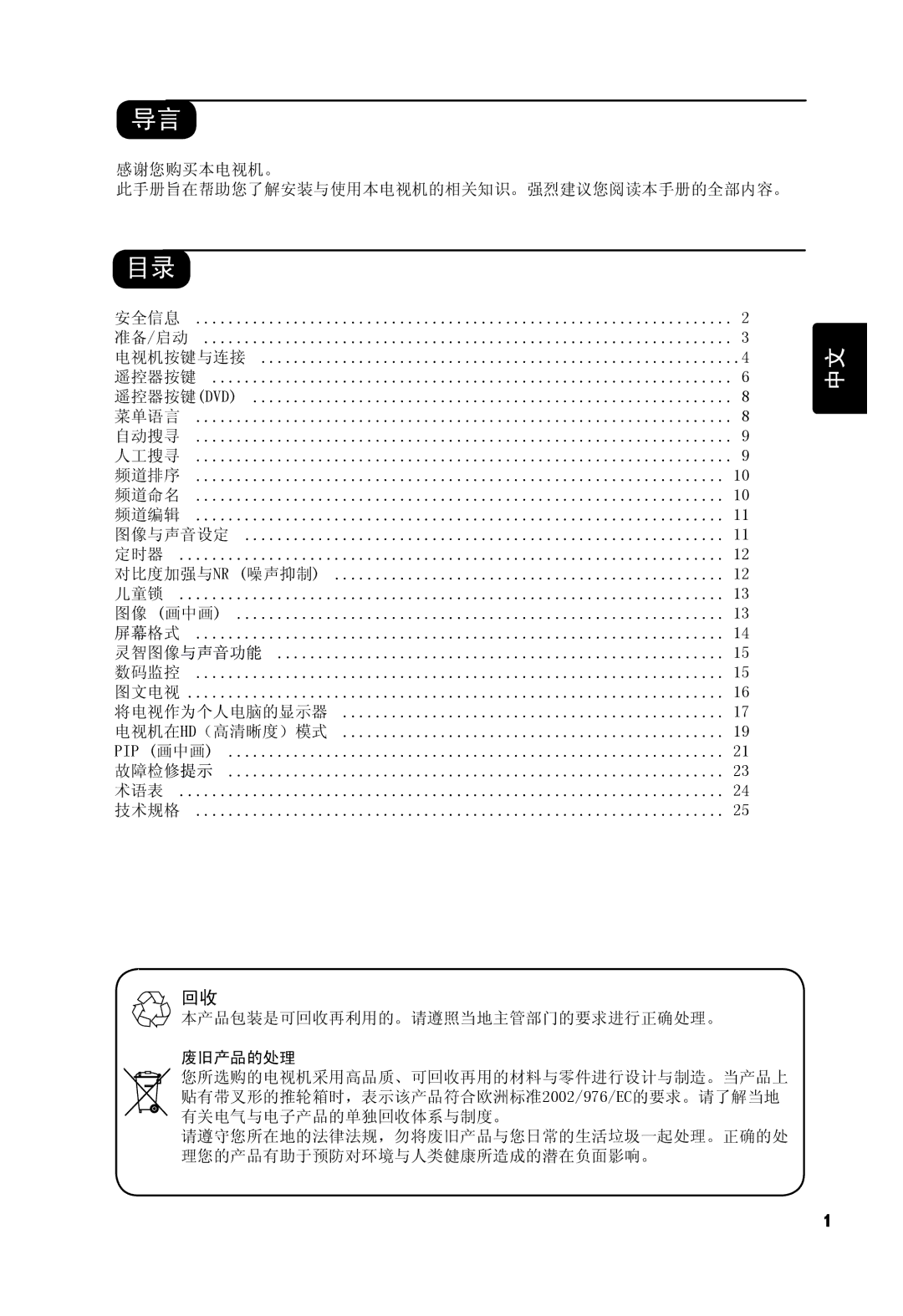 Philips 32PF7321, 37PF7321 manual 感谢您购买本电视机。 此手册旨在帮助您了解安装与使用本电视机的相关知识。强烈建议您阅读本手册的全部内容。 