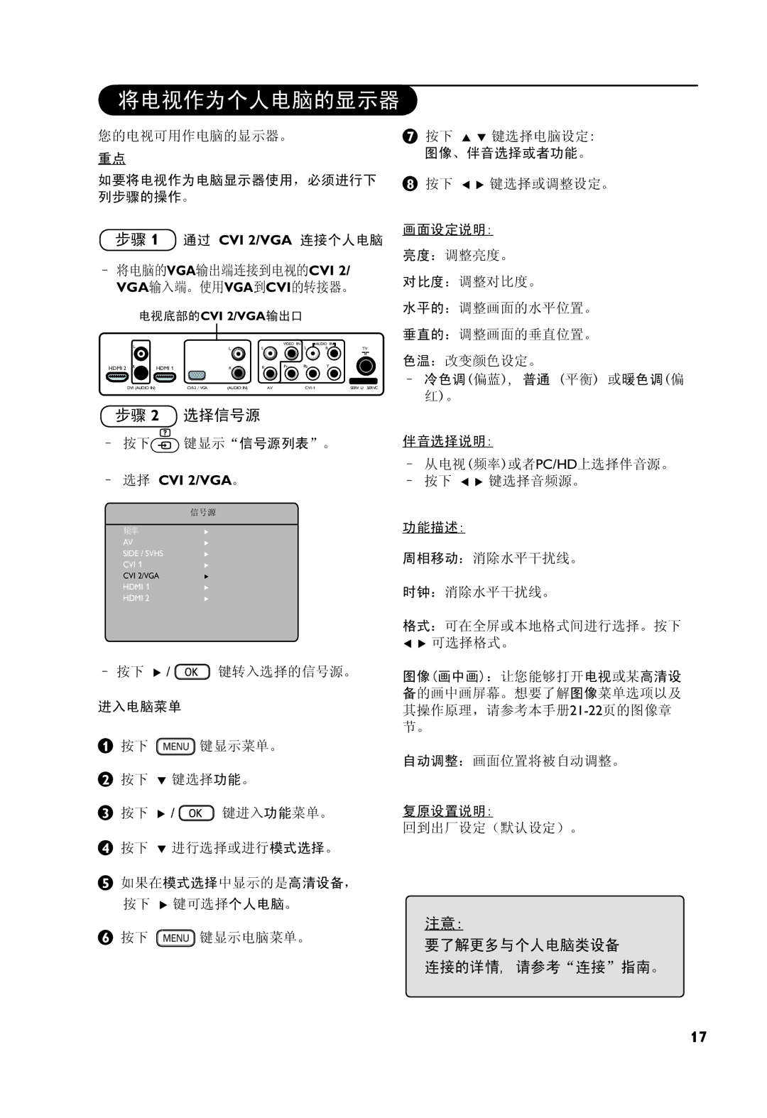 Philips 32PF7321, 37PF7321 manual 将电视作为个人电脑的显示器, 步骤 1 通过 CVI 2/VGA 连接个人电脑, 选择 CVI 2/VGA。 