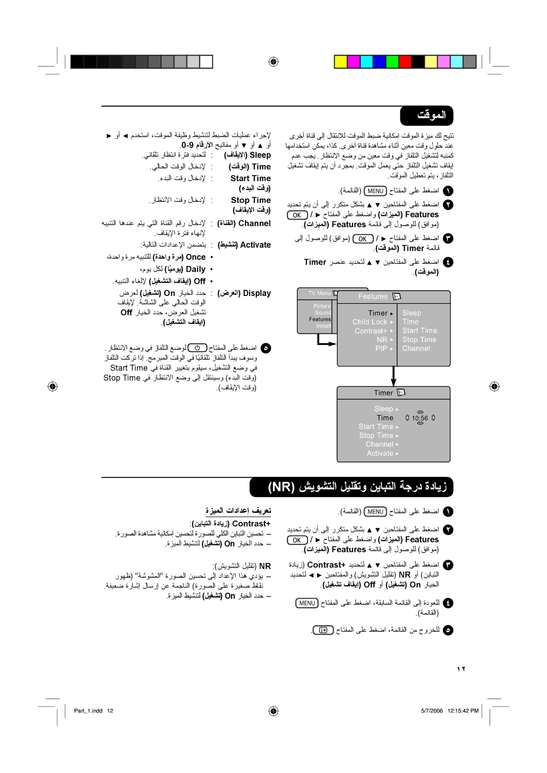 Philips 37PF7321, 32PF7321 manual ﺖﻗﻮﻤﻟا, Nr ﺶﻳﻮﺸﺘﻟا ﻞﻴﻠﻘﺗو ﻦﻳﺎﺒﺘﻟا ﺔﺟرد ةدﺎﻳز, ةﺰﻴﻤﻟا تاداﺪﻋإ ﻒﻳﺮﻌﺗ 